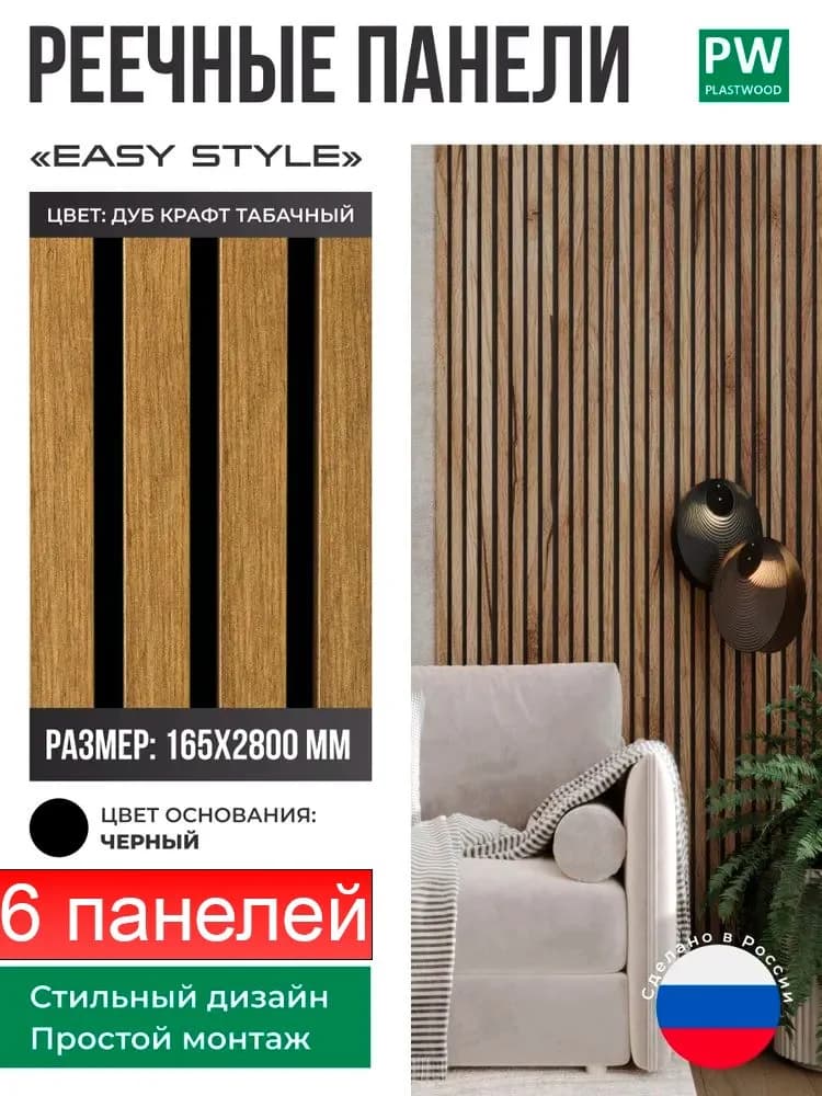 Декоративные реечные панели EASY STYLE, 19х165х2750 мм, МДФ, 6 шт., Дуб крафт табачный / черная основа, для стен