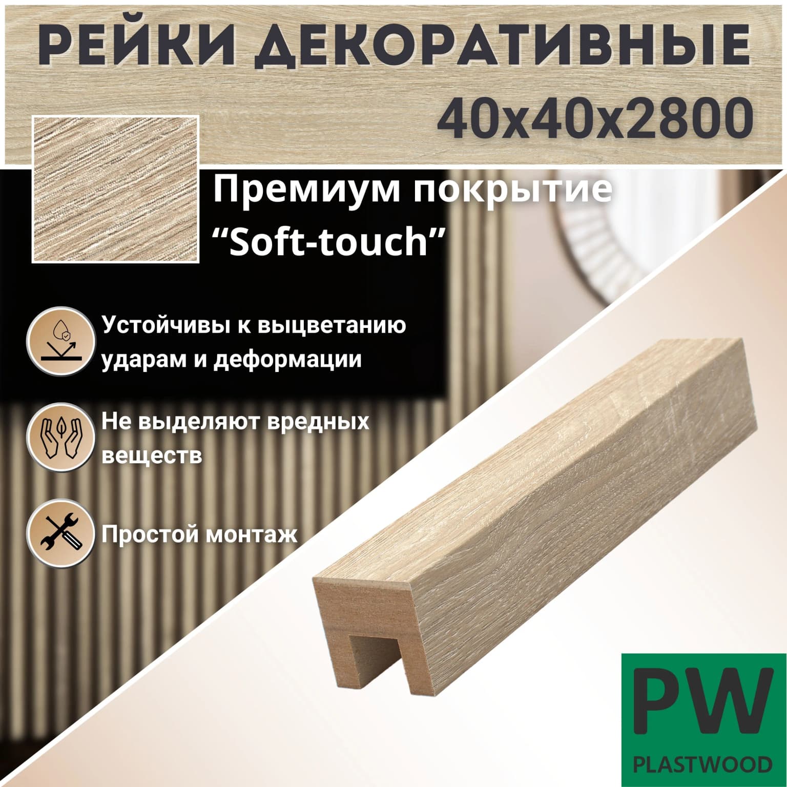 Декоративные рейки 40х40х2800 мм, 6 шт., МДФ, Дуб сонома, PLASTWOOD, для стен и потолков