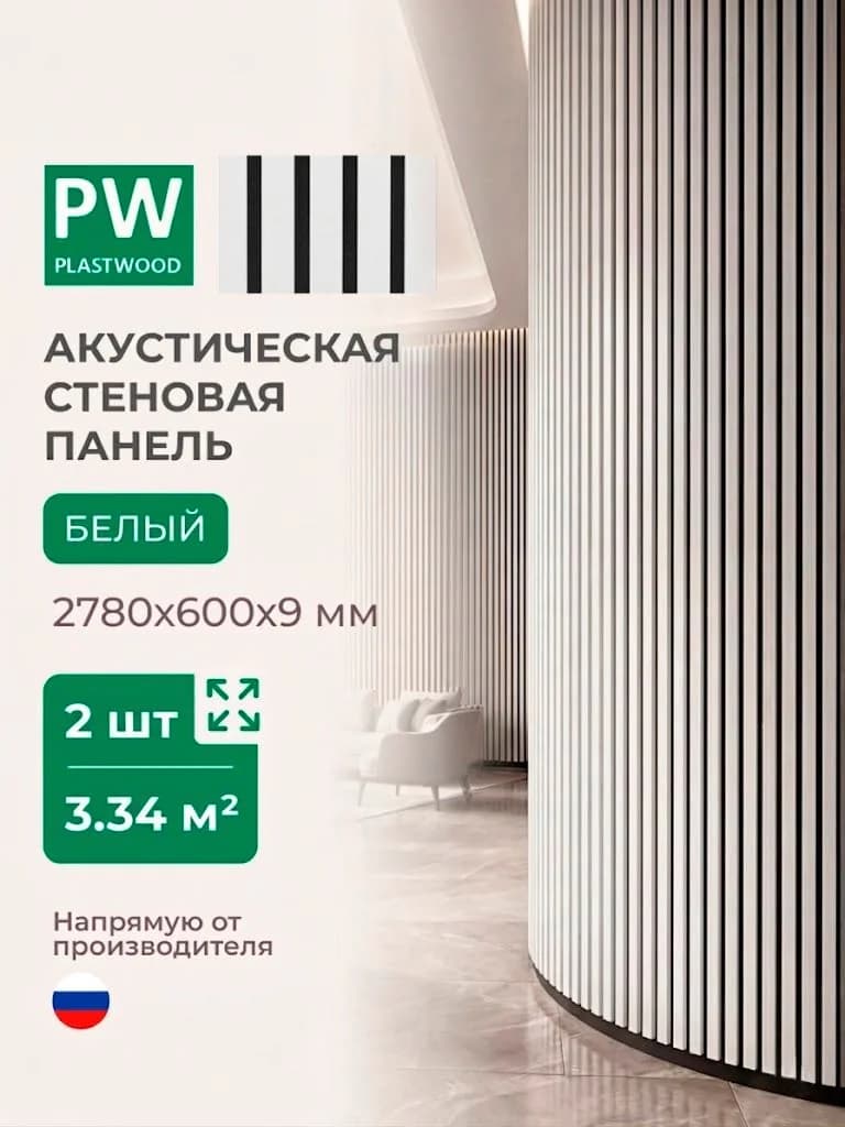 Акустическая реечная стеновая панель длинная 2шт, Белый, 2780х600х9 мм, PLASTWOOD