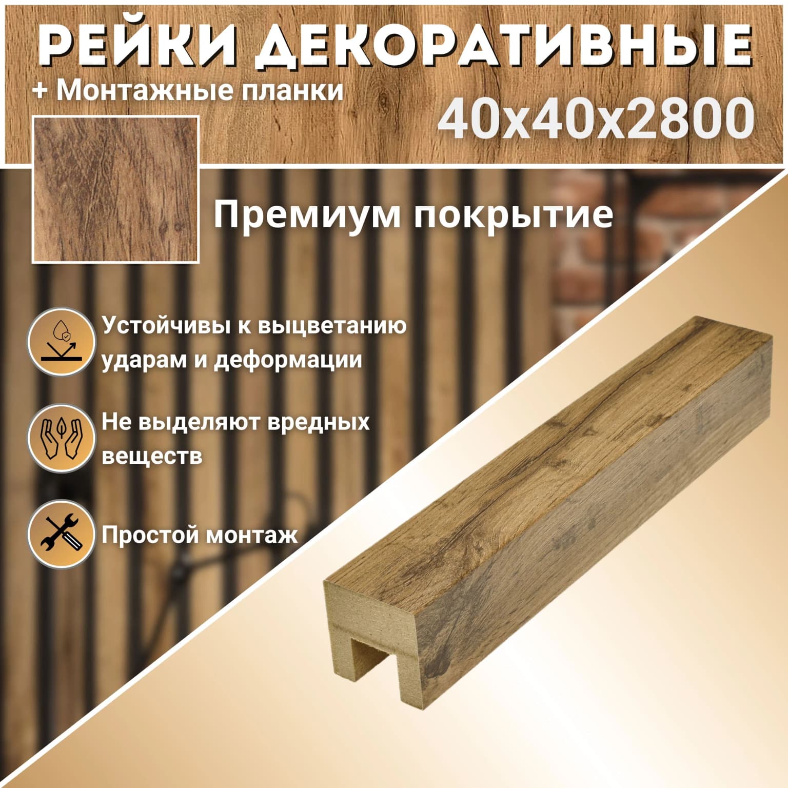Декоративные рейки с монтажными планками, перегородка для зонирования, 40х40х2800 мм, 6 шт., МДФ, Дуб вотан, PLASTWOOD, для стен и потолков