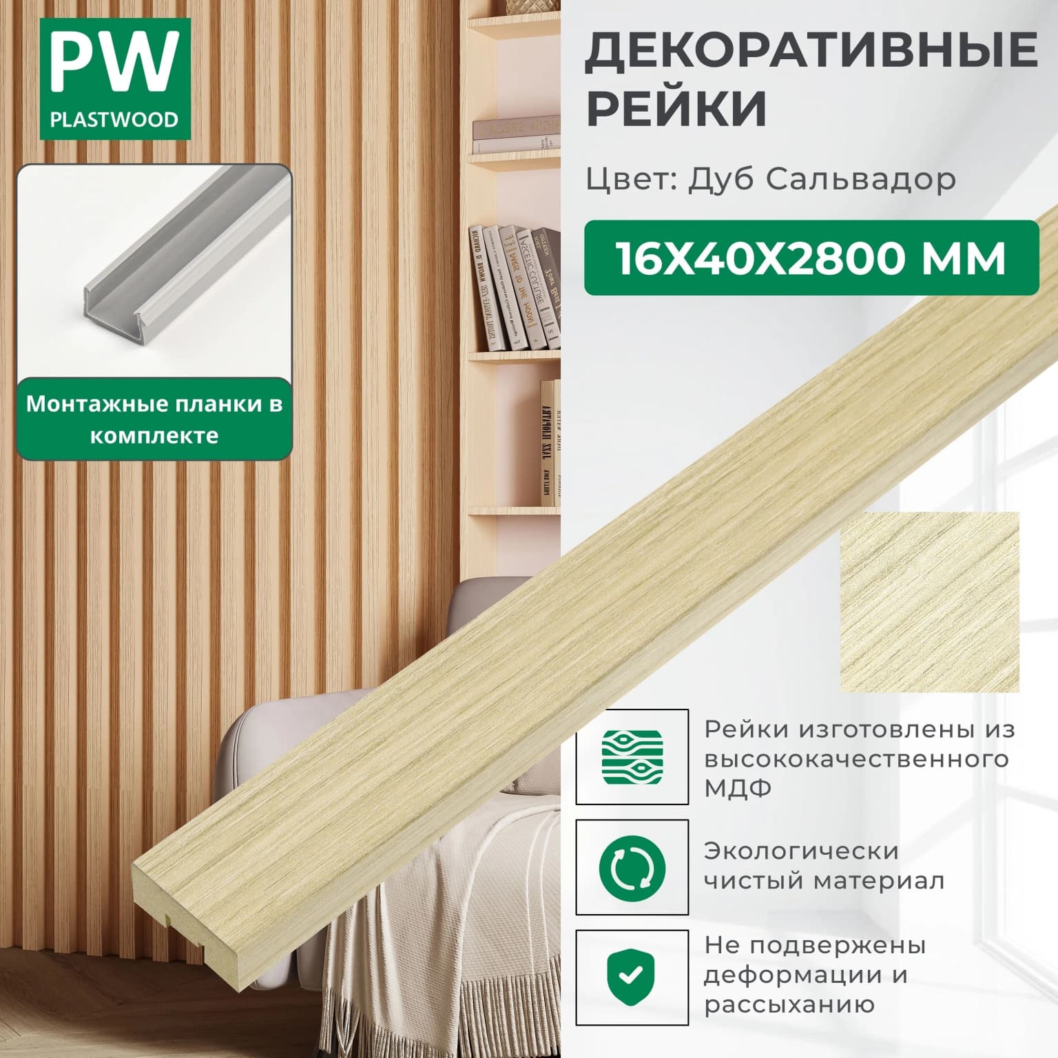 Декоративные рейки с монтажными планками, 16х40х2800 мм, 1 шт., МДФ, Дуб сальвадор, PLASTWOOD, для стен и потолков