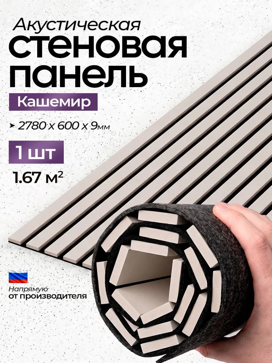 Акустическая реечная стеновая панель длинная, Кашемир, 2780х600х9 мм, PLASTWOOD