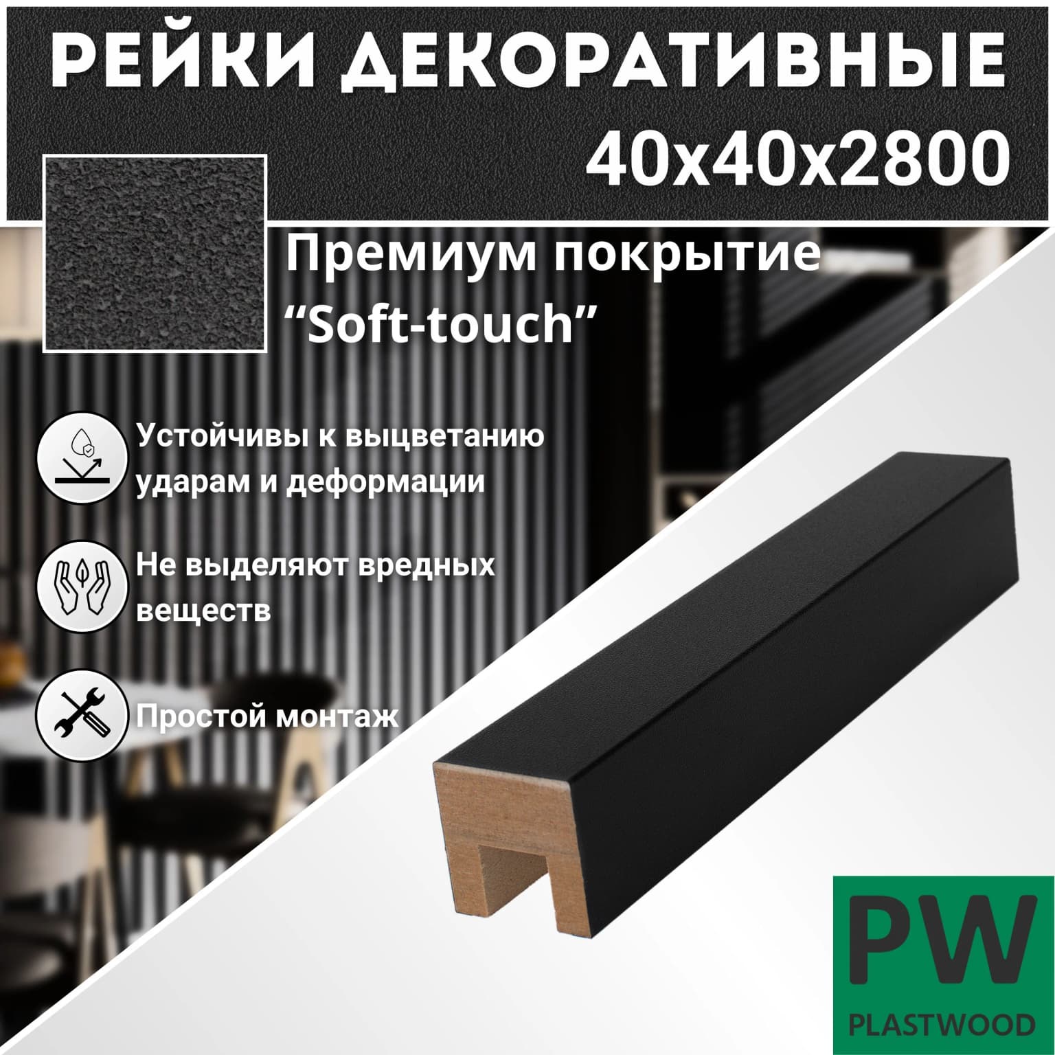 Декоративные рейки 40х40х2800 мм, 6 шт., МДФ, Неро, PLASTWOOD, для стен и потолков