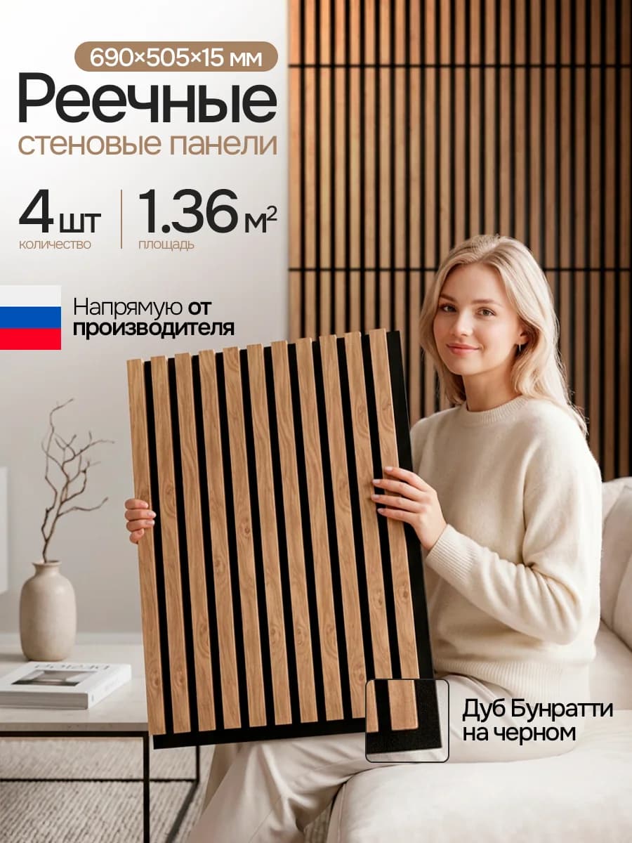 Стеновые панели реечные Дуб бунратти 4 шт., декоративные рейки на стену, 690х505 мм, PLASTWOOD