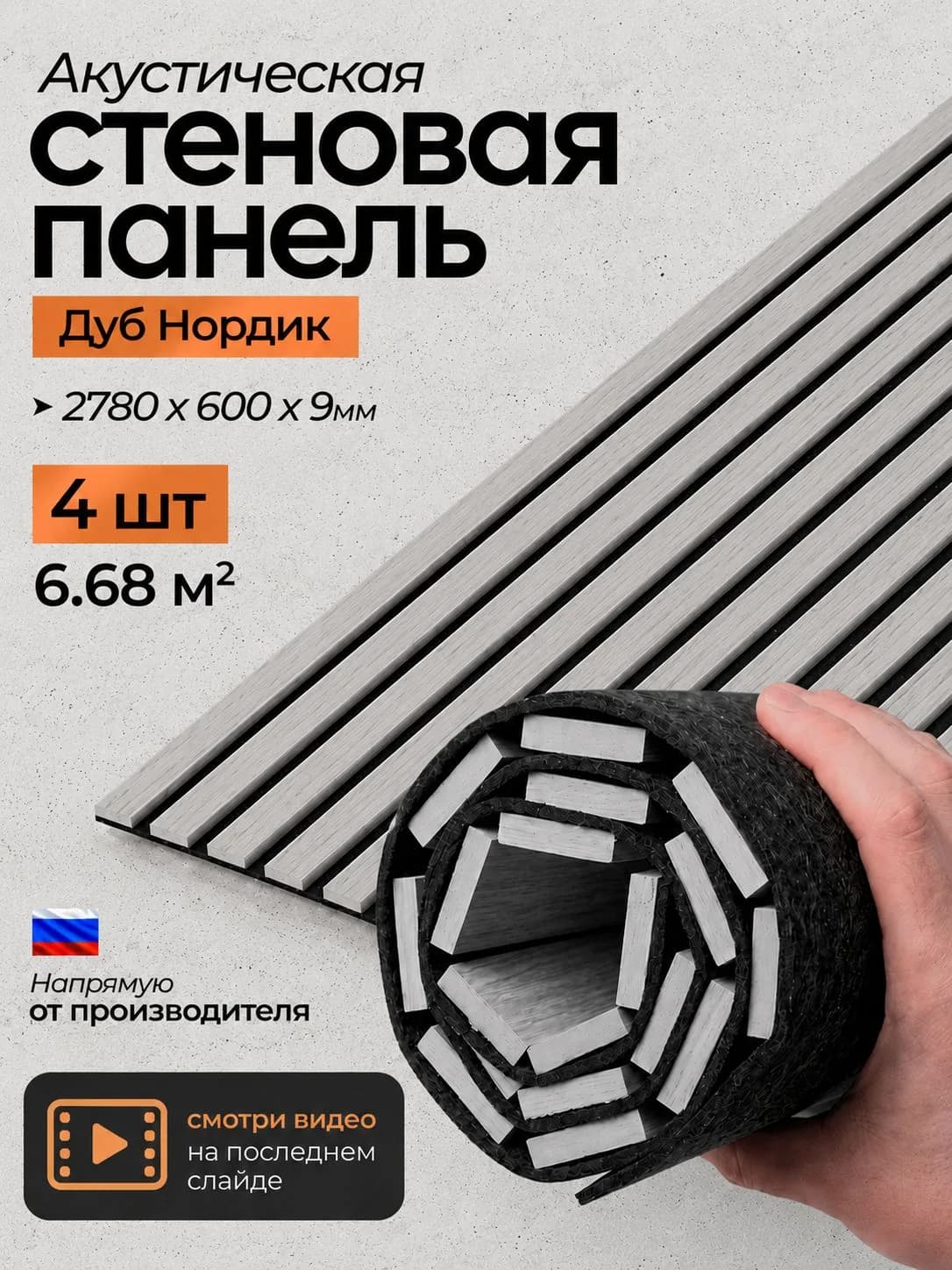 Акустическая реечная стеновая панель длинная 4шт, Дуб нордик, 2780х600х9 мм, PLASTWOOD