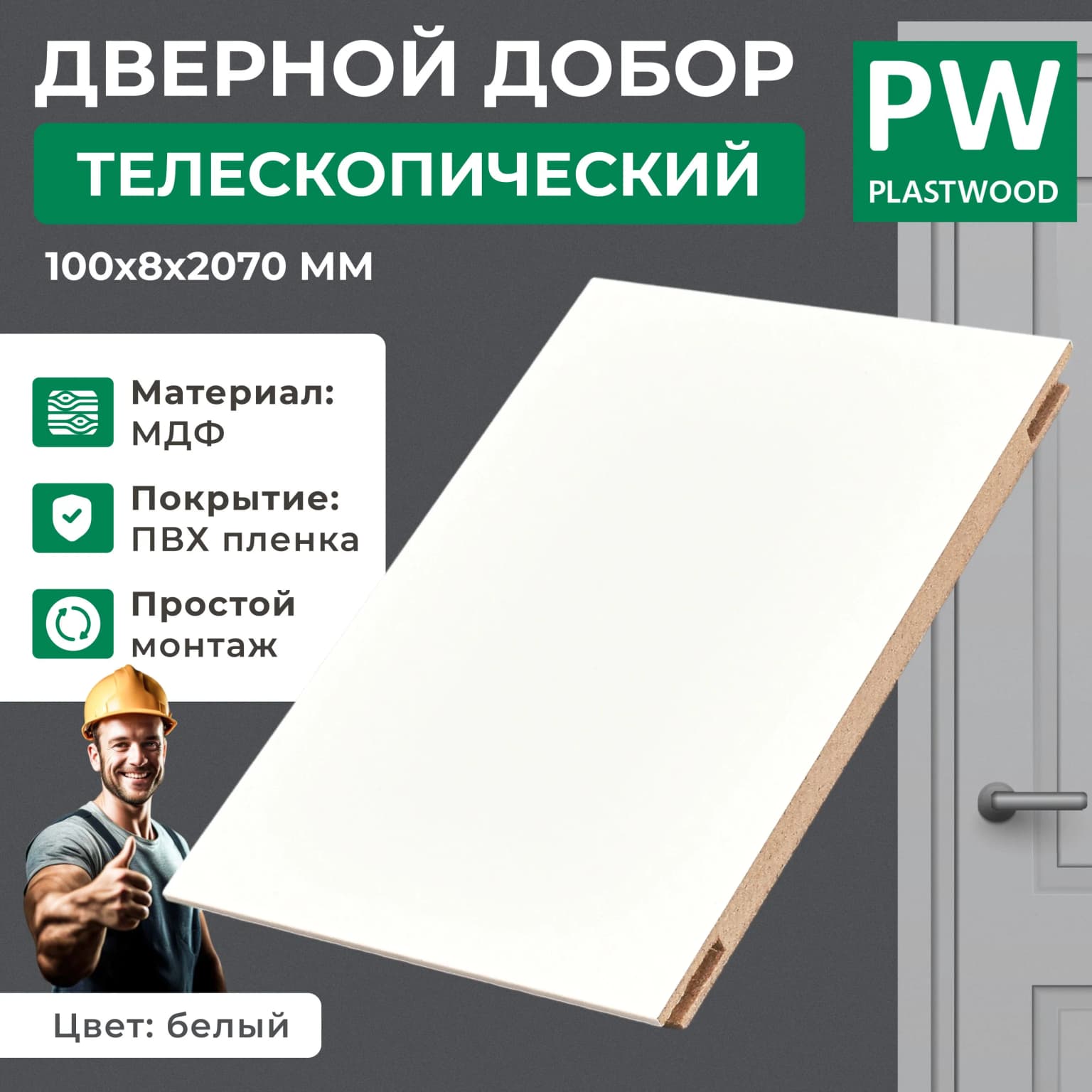 Добор дверной, телескопический, 100х8х2070 мм, эмалит белый, 2,5 шт., PLASTWOOD