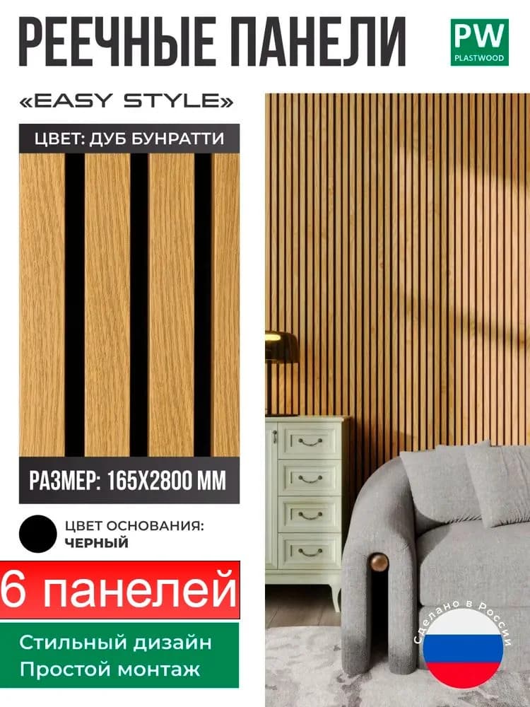 Декоративные реечные панели EASY STYLE, 19х165х2750 мм, МДФ, 6 шт., Дуб бунратти / черная основа, для стен