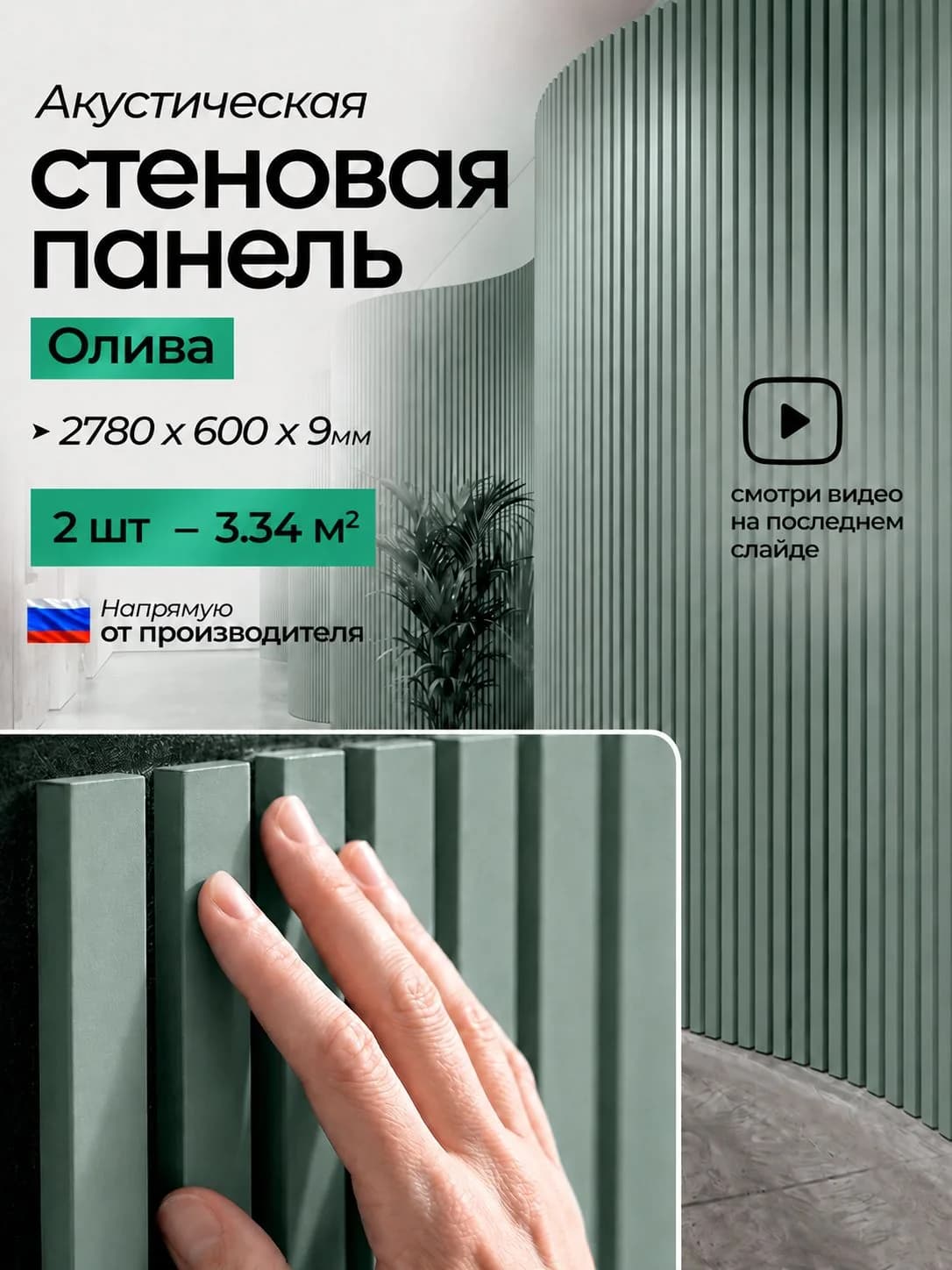 Акустическая реечная стеновая панель длинная 2шт, Пастельный зелёный, 2780х600х9 мм, PLASTWOOD