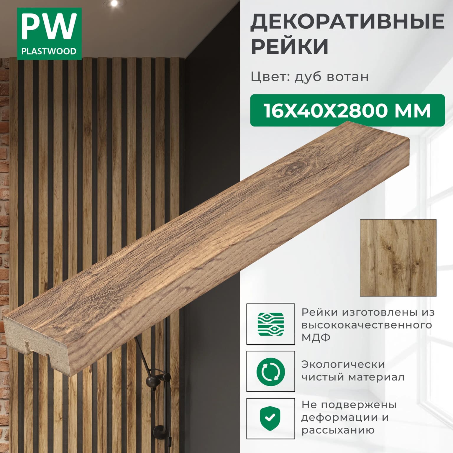 Декоративные рейки 16х40х2800 мм, 1 шт., МДФ, Дуб вотан, PLASTWOOD, для стен и потолков