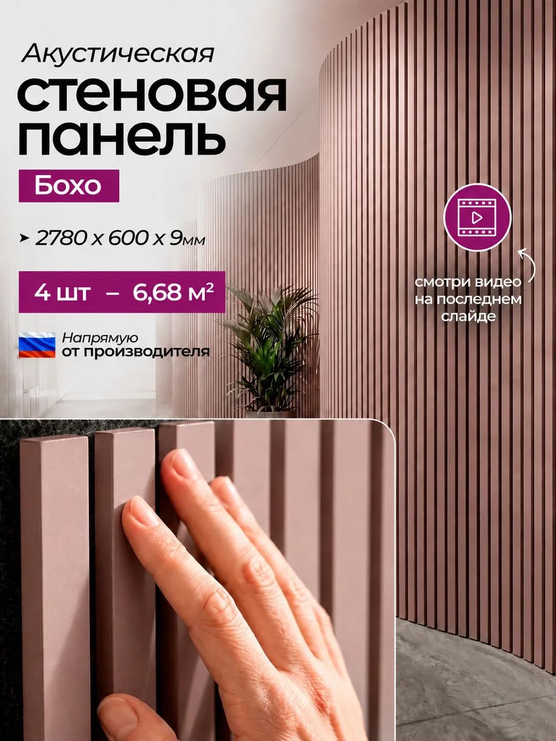 Акустическая реечная стеновая панель длинная 4шт, Пастельный розовый, 2780х600х9 мм, PLASTWOOD