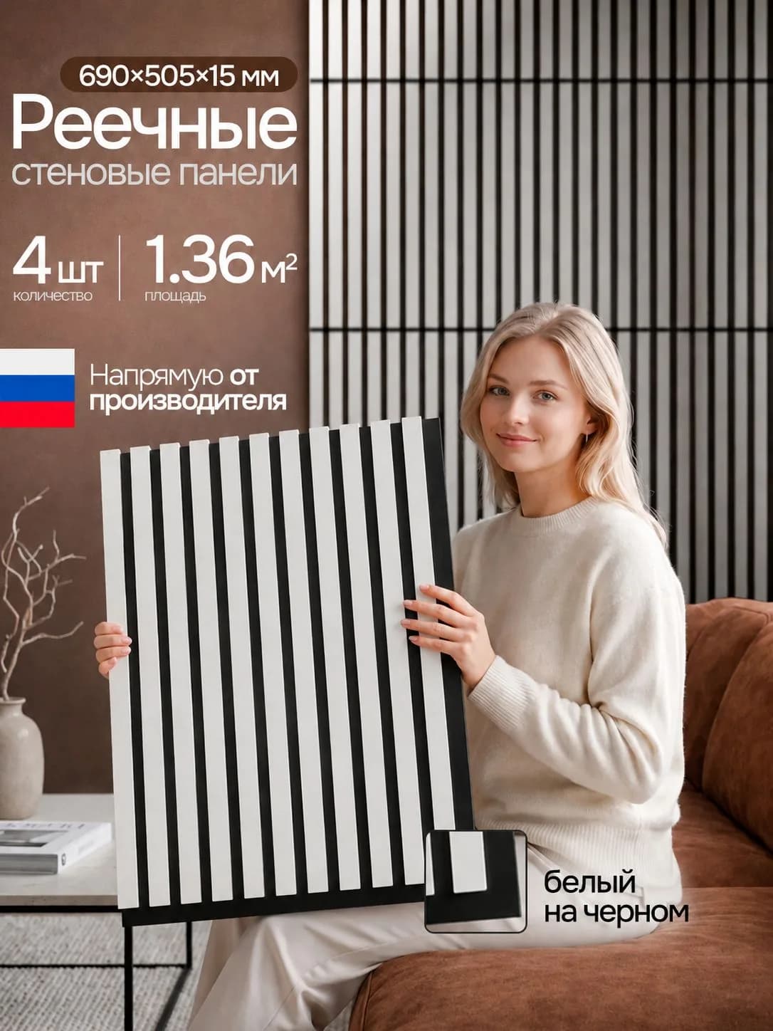 Стеновые панели реечные Белые 4 шт., декоративные рейки на стену, 690х505 мм, PLASTWOOD