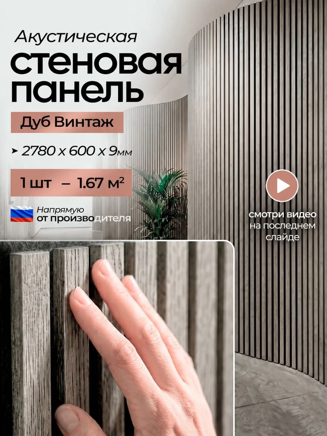 Акустическая реечная стеновая панель длинная, Дуб винтаж, 2780х600х9 мм, PLASTWOOD