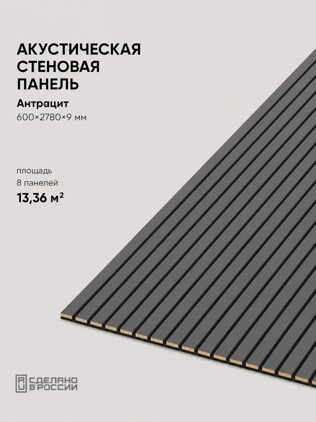 Акустическая реечная стеновая панель длинная 8шт, Антрацит, 2780х600х9 мм, PLASTWOOD