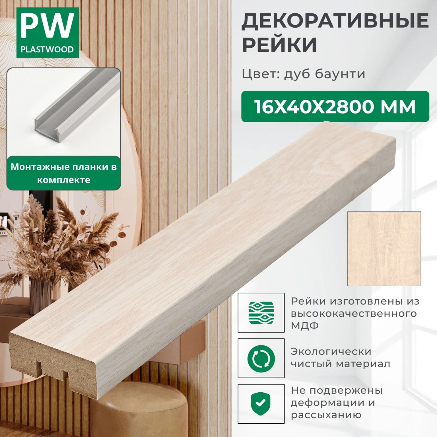 Декоративные рейки с монтажными планками, 16х40х2800 мм, 24 шт., МДФ, Дуб Баунти, PLASTWOOD, для стен и потолков