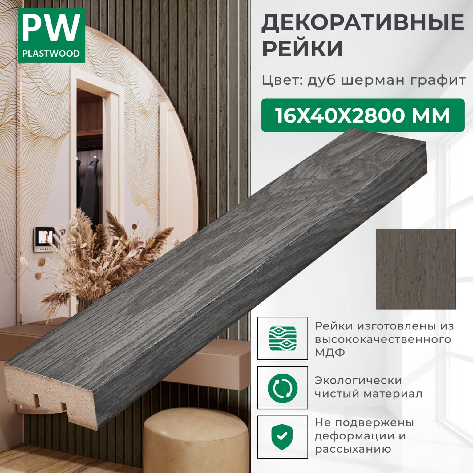 Декоративные рейки 16х40х2800 мм, 1 шт., МДФ, Дуб шерман графит, PLASTWOOD, для стен и потолков