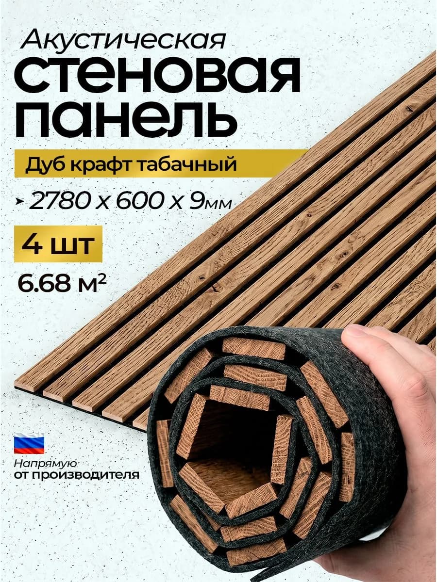 Акустическая реечная стеновая панель длинная 4шт, Дуб крафт табачный, 2780х600х9 мм, PLASTWOOD
