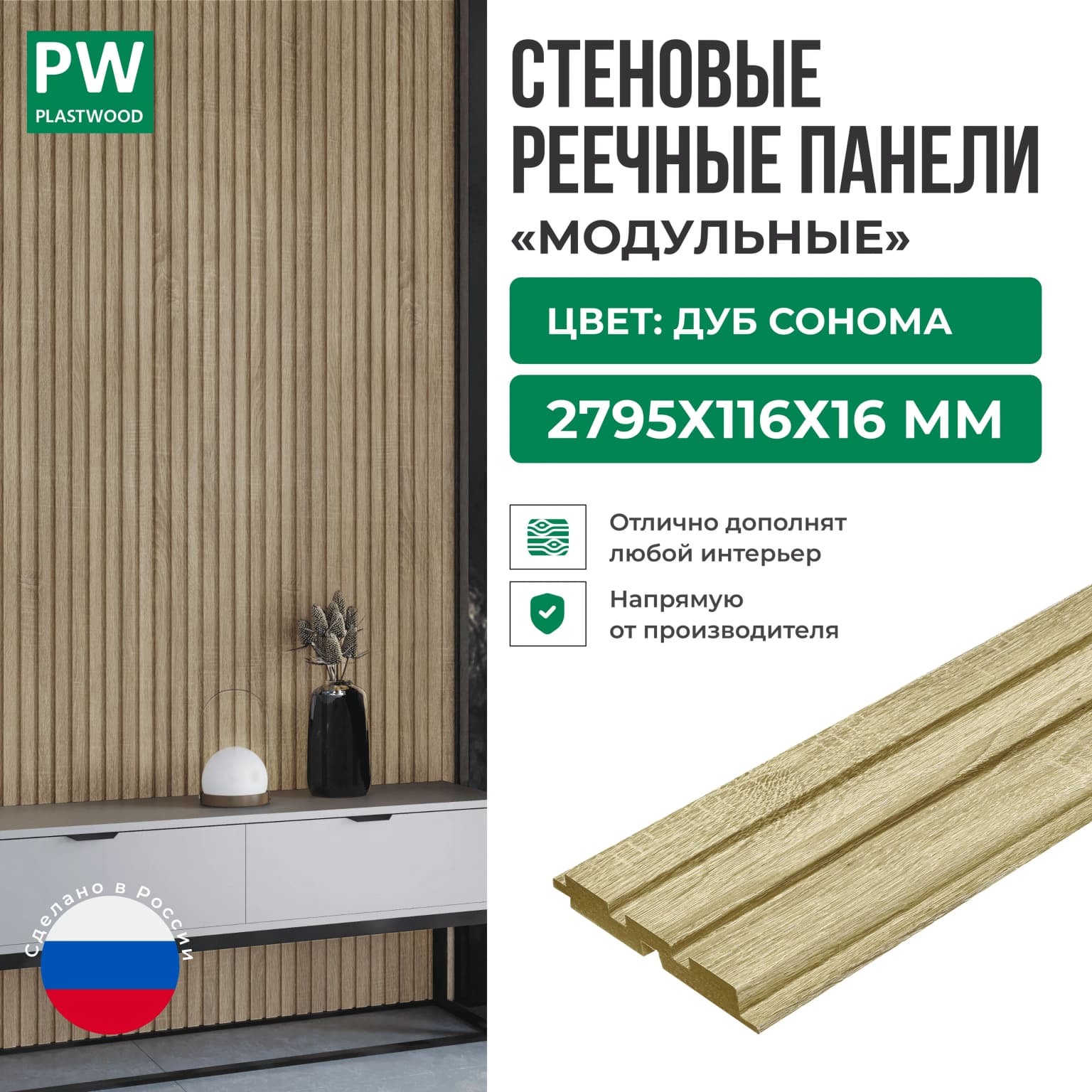 Декоративные реечные стеновые панели, Дуб сонома, модульные, МДФ, 2795х116х16 мм, 1 шт., PLASTWOOD