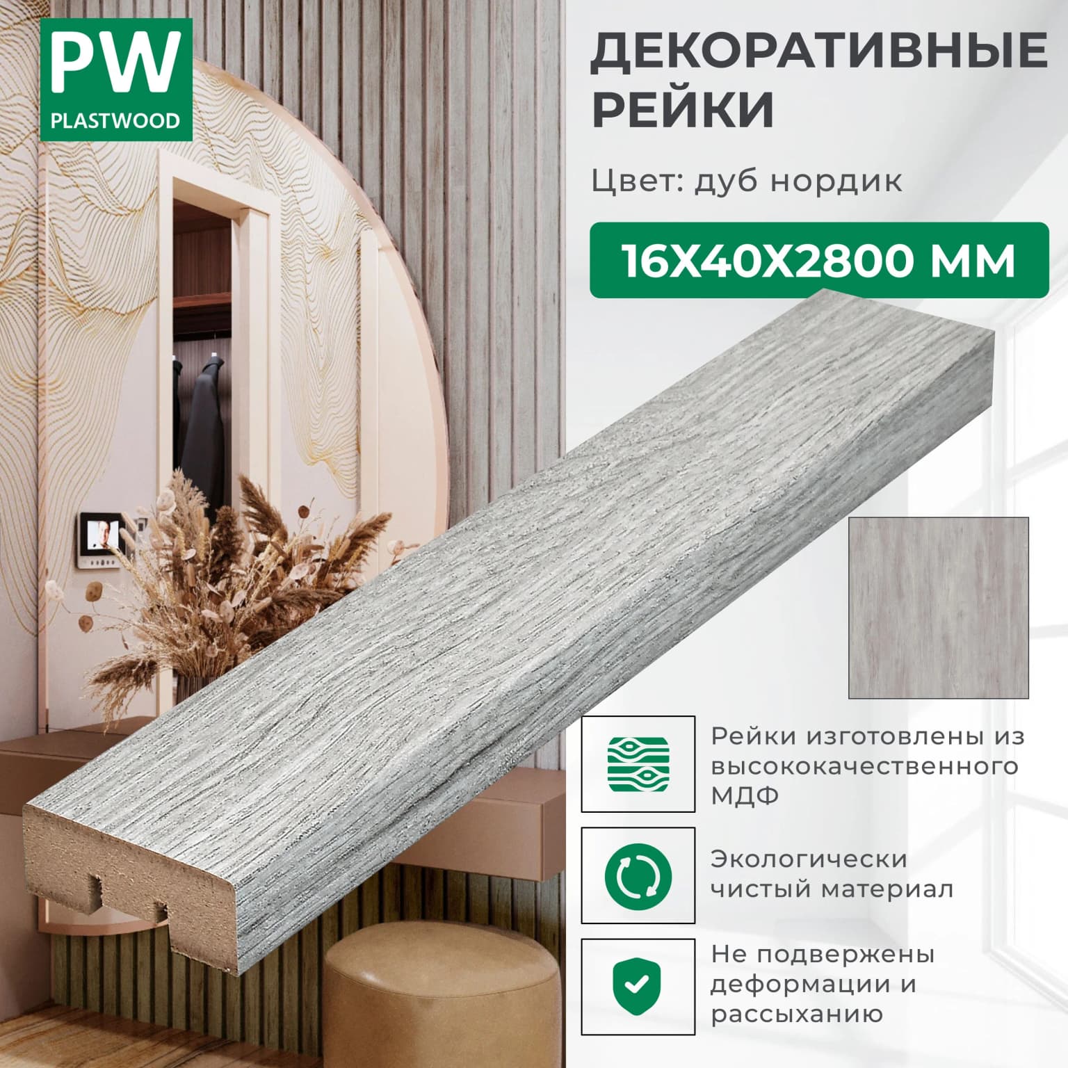 Декоративные рейки 16х40х2800 мм, 1 шт., МДФ, Дуб нордик, PLASTWOOD, для стен и потолков