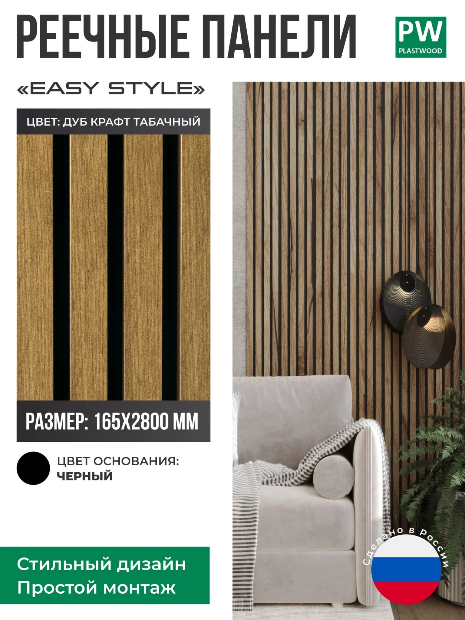Декоративные реечные панели EASY STYLE, 19х165х2750 мм, МДФ, 1 шт., Дуб крафт табачный / черная основа, для стен