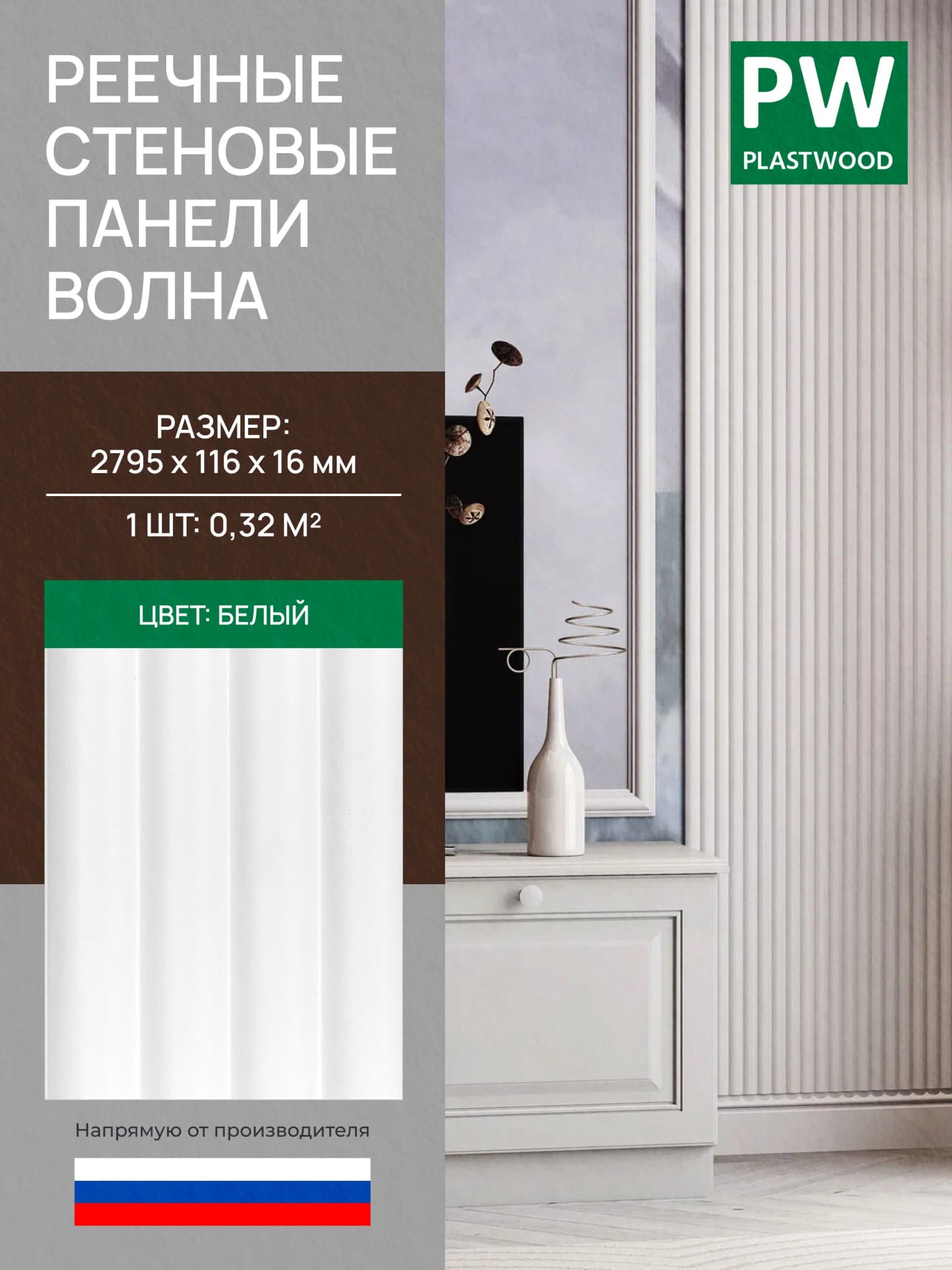 Стеновая реечная панель Волна, Белый, 2795х116х16 мм, 1 шт., PLASTWOOD