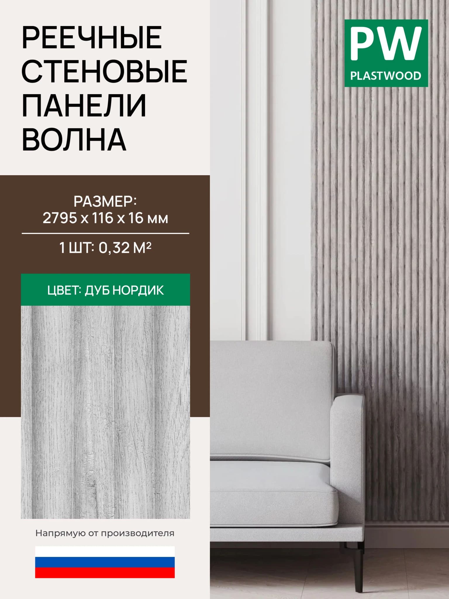 Стеновая реечная панель Волна, Дуб нордик, 2795х116х16 мм, 1 шт., PLASTWOOD