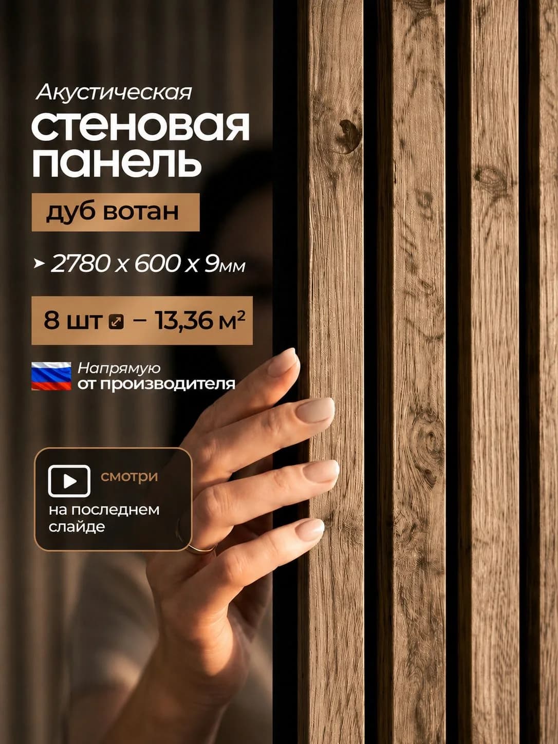 Акустическая реечная стеновая панель длинная 8шт, Дуб вотан, 2780х600х9 мм, PLASTWOOD