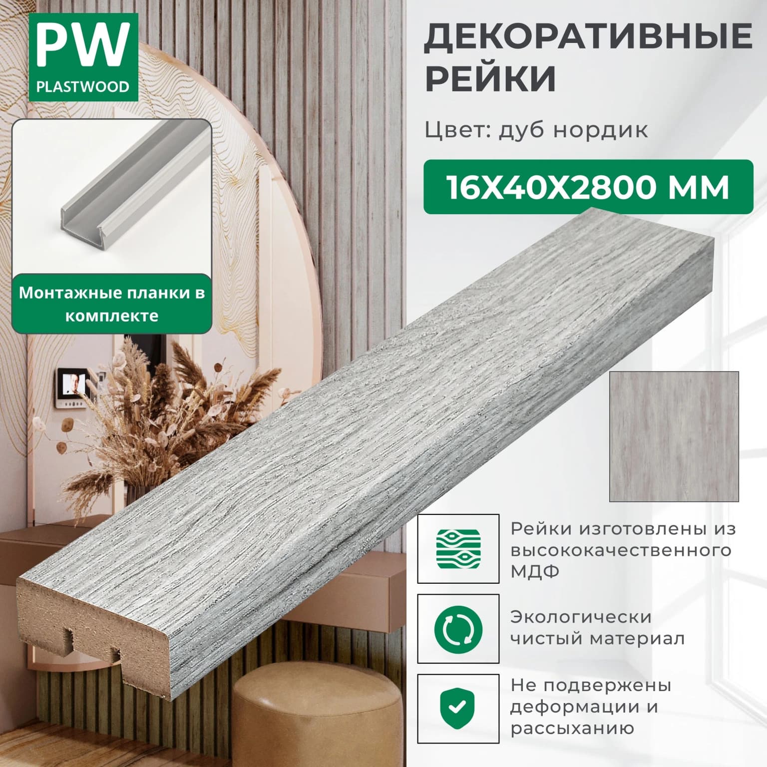 Декоративные рейки с монтажными планками, 16х40х2800 мм, 1 шт., МДФ, Дуб нордик, PLASTWOOD, для стен и потолков