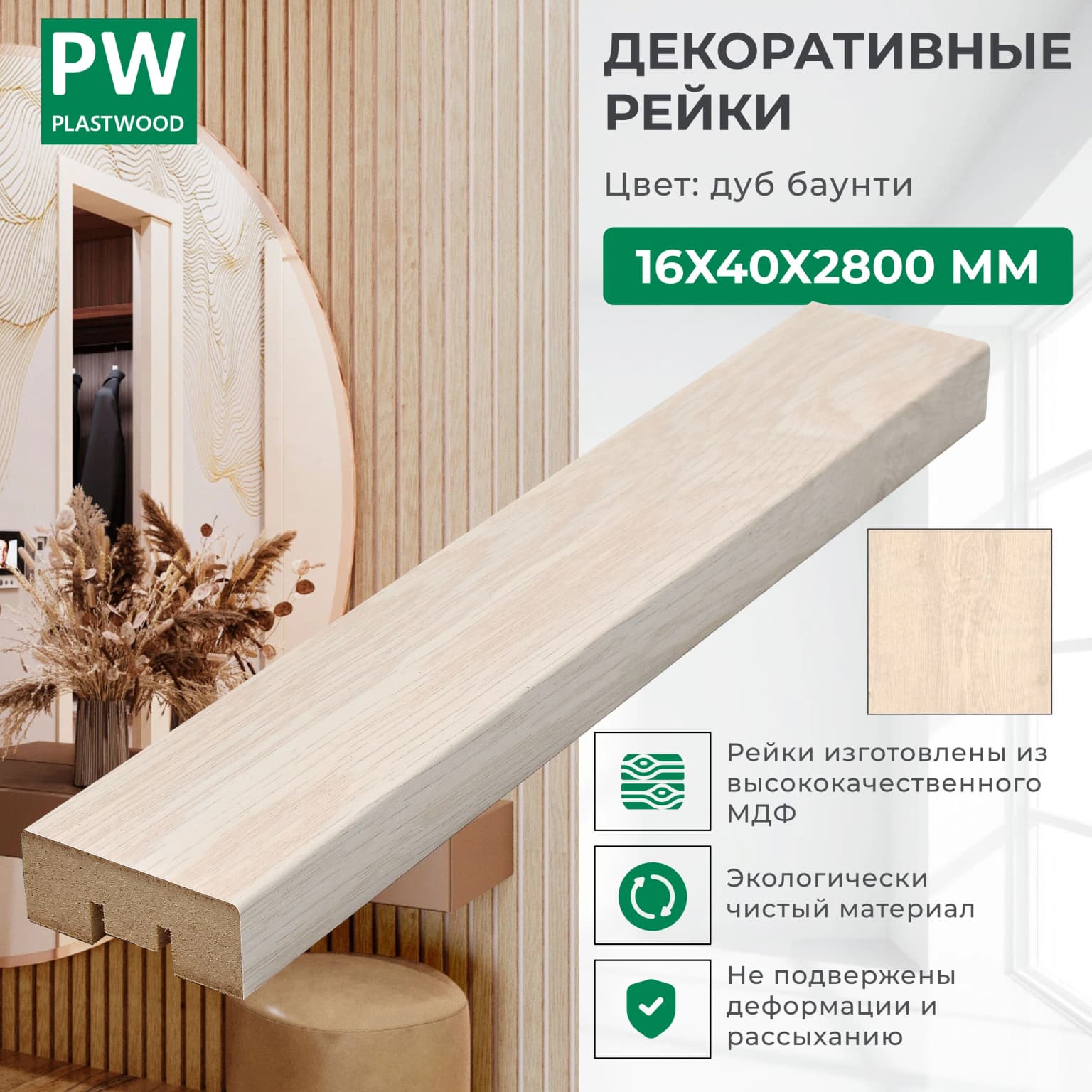 Декоративные рейки 16х40х2800 мм, 1 шт., МДФ, Дуб Баунти, PLASTWOOD, для стен и потолков