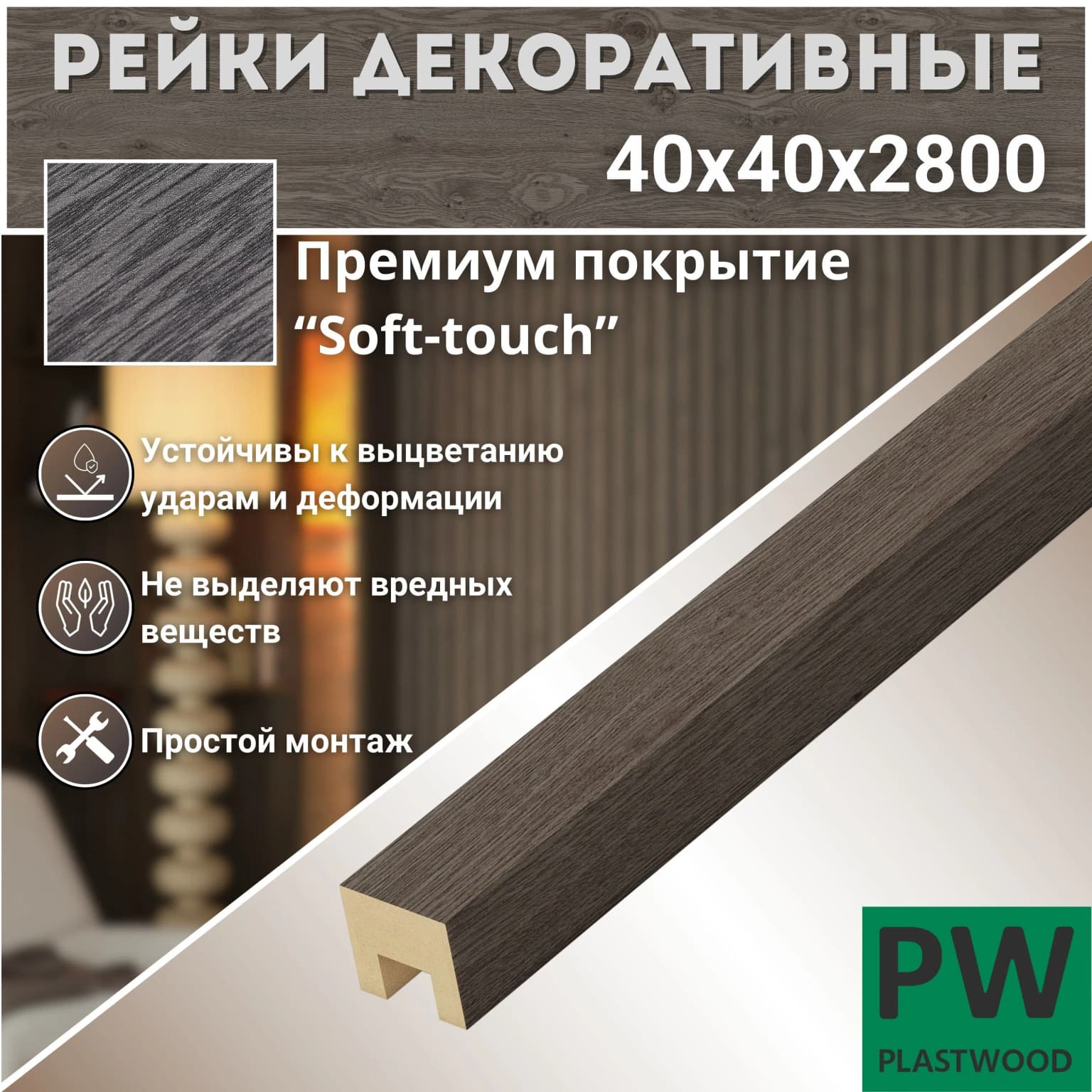 Декоративные рейки 40х40х2800 мм, 6 шт., МДФ, Дуб шерман графит, PLASTWOOD, для стен и потолков
