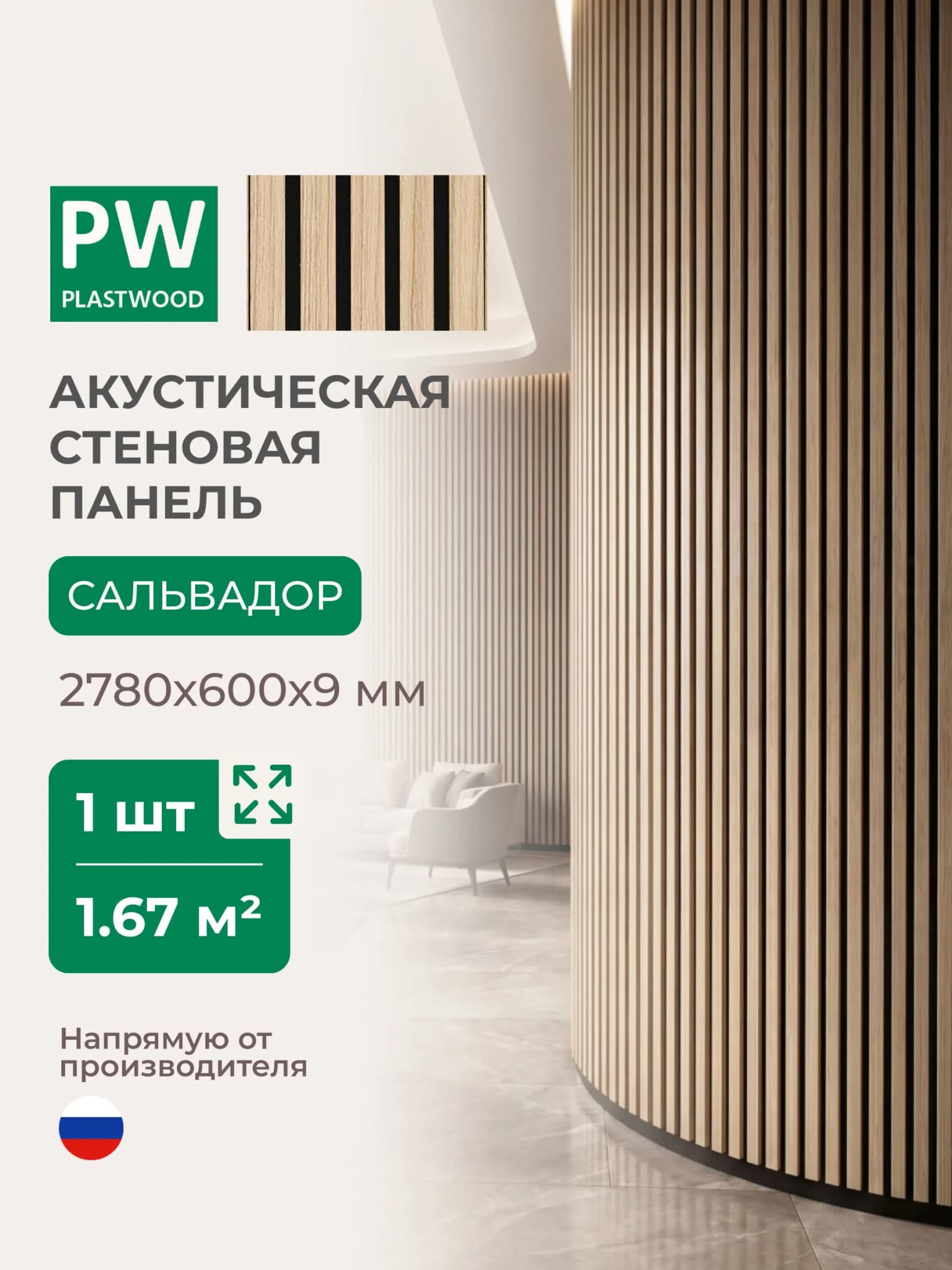 Акустическая реечная стеновая панель длинная, Дуб сальвадор, 2780х600х9 мм, PLASTWOOD