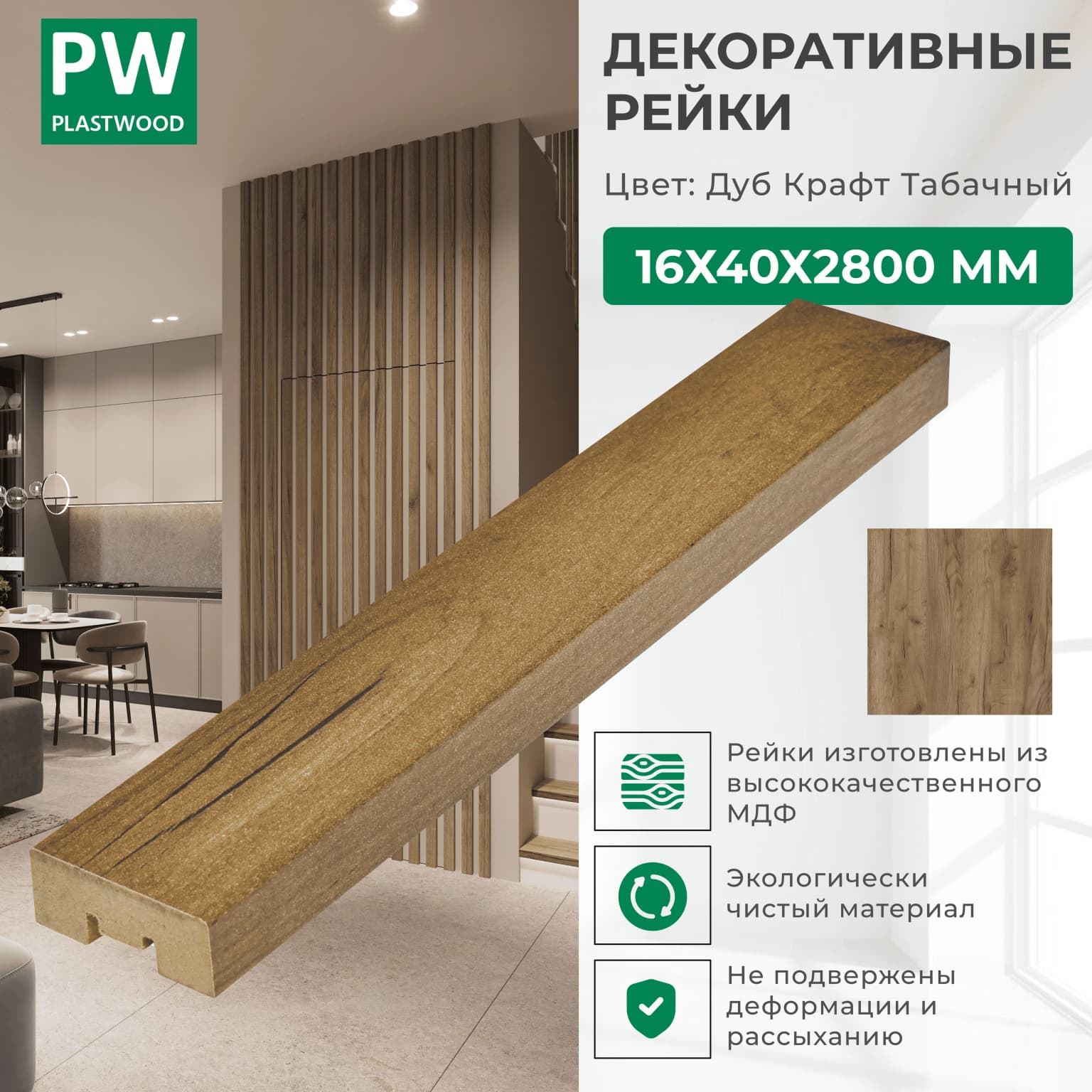 Декоративные рейки 16х40х2800 мм, 1 шт., МДФ, Дуб крафт табачный, PLASTWOOD, для стен и потолков