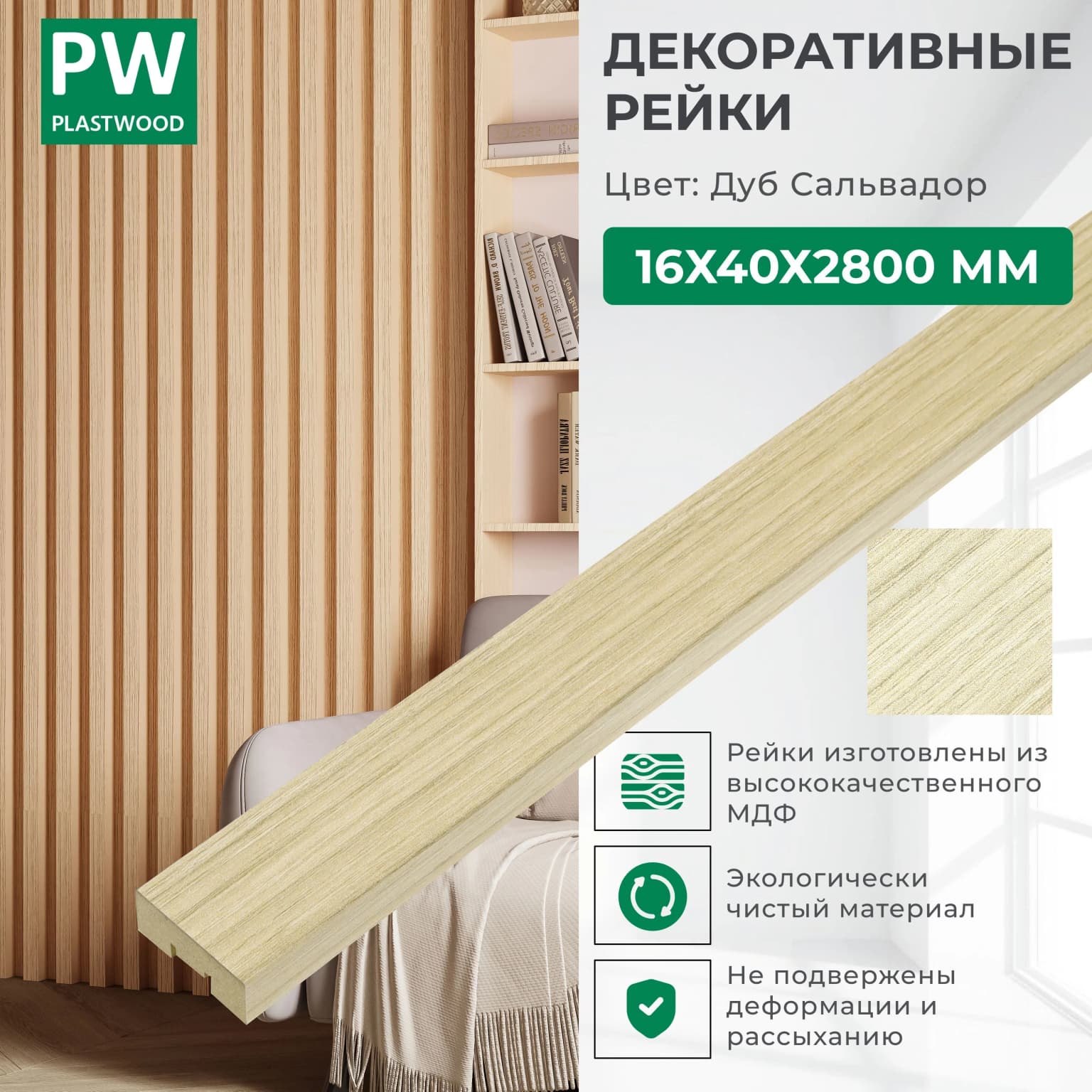 Декоративные рейки 16х40х2800 мм, 1 шт., МДФ, Дуб сальвадор, PLASTWOOD, для стен и потолков