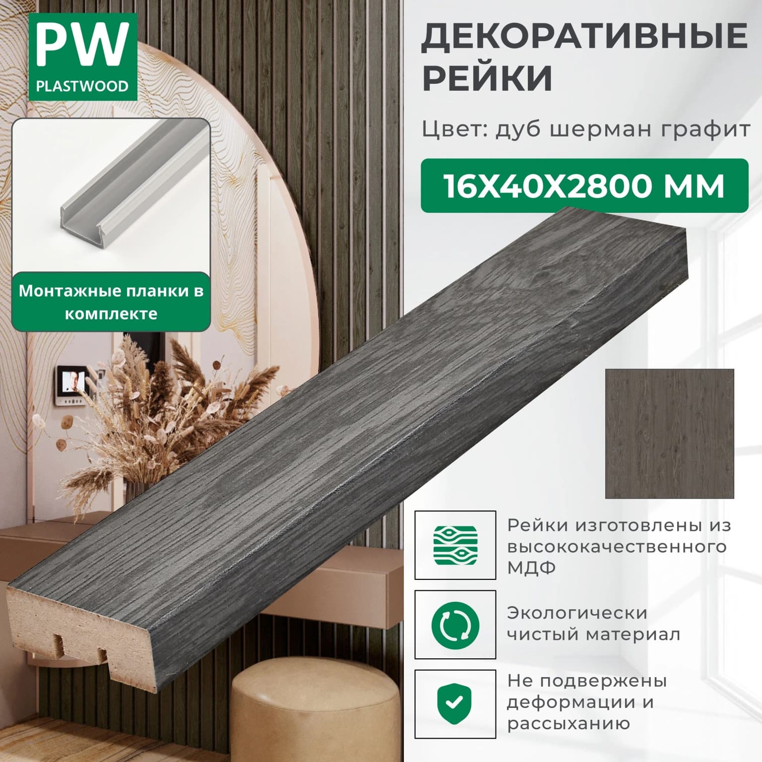 Декоративные рейки с монтажными планками, 16х40х2800 мм, 1 шт., МДФ, Дуб шерман графит, PLASTWOOD, для стен и потолков