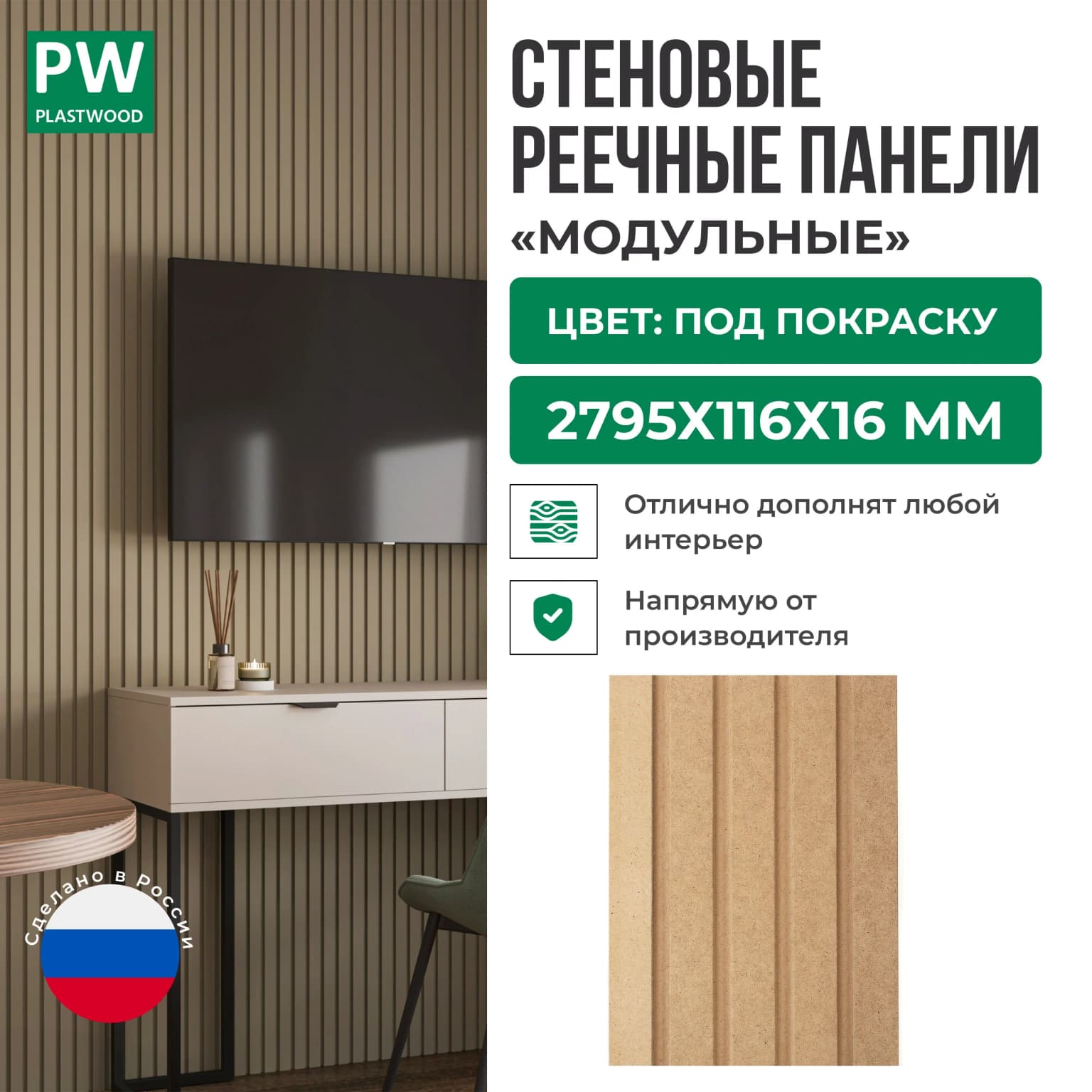 Декоративные реечные стеновые панели, Под покраску, модульные, МДФ, 2795х116х16 мм, 10 шт., PLASTWOOD