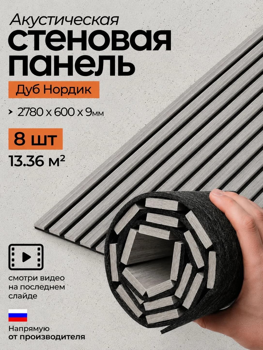Акустическая реечная стеновая панель длинная 8шт, Дуб нордик, 2780х600х9 мм, PLASTWOOD