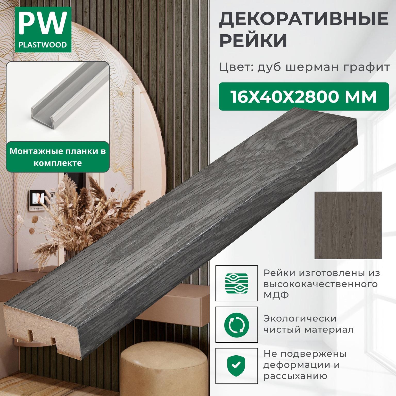 Декоративные рейки с монтажными планками, 16х40х2800 мм, 1 шт., МДФ, Дуб шерман графит, PLASTWOOD, для стен и потолков