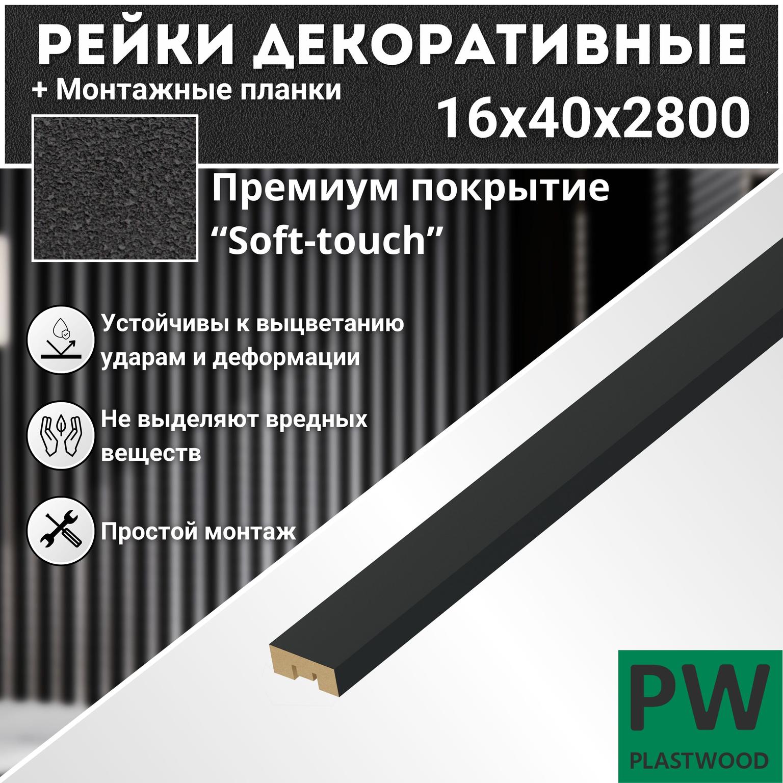Декоративные рейки с монтажными планками, 16х40х2800 мм, 1 шт., МДФ, Неро, PLASTWOOD, для стен и потолков