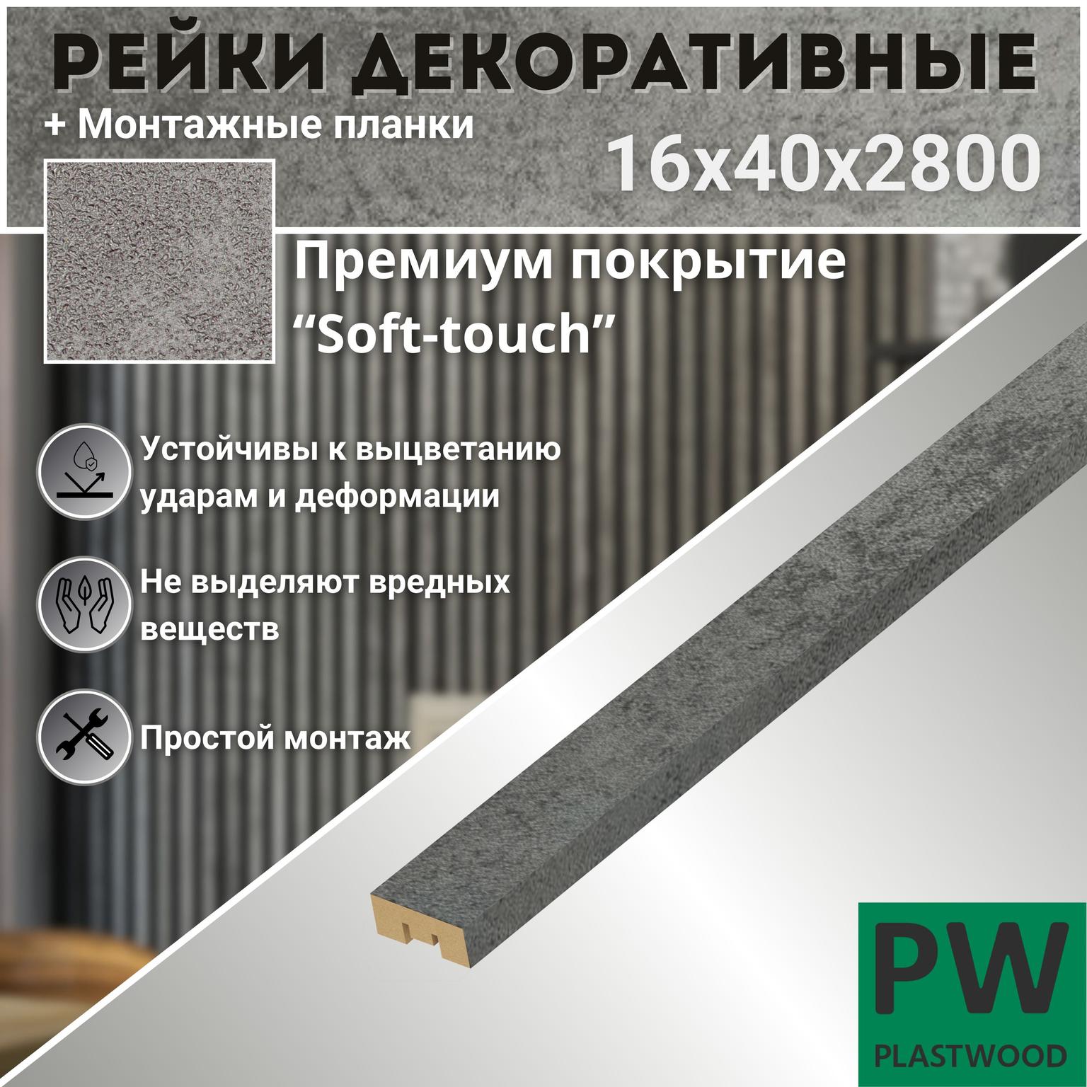 Декоративные рейки с монтажными планками, 16х40х2800 мм, 1 шт., МДФ, Бетон темный, PLASTWOOD, для стен и потолков