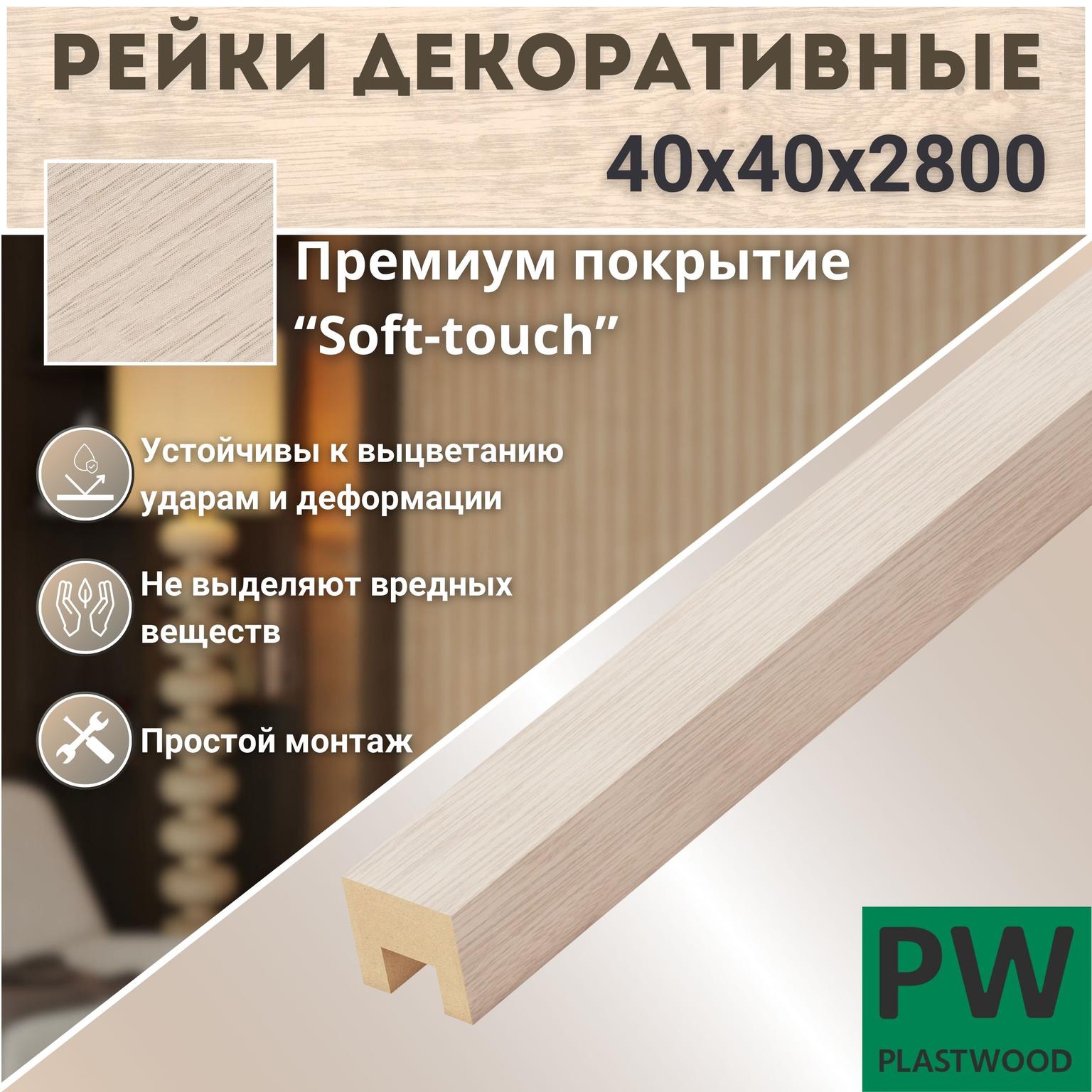 Декоративные рейки 40х40х2800 мм, 1 шт., МДФ, Дуб Баунти, PLASTWOOD, для стен и потолков