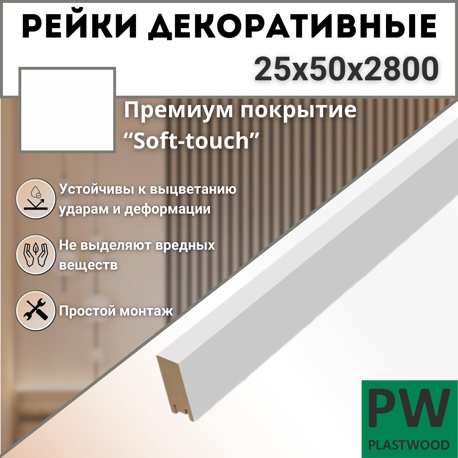 Декоративные рейки 50х25х2800 мм, 7 шт., МДФ, Эмалит белый, PLASTWOOD, для стен и потолков