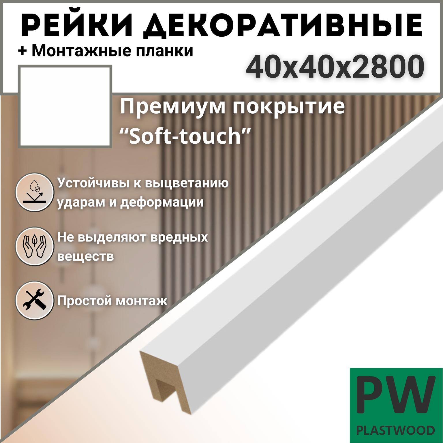 Декоративные рейки с монтажными планками, перегородка для зонирования, 40х40х2800 мм, 1 шт., МДФ, Эмалит белый, PLASTWOOD, для стен и потолков