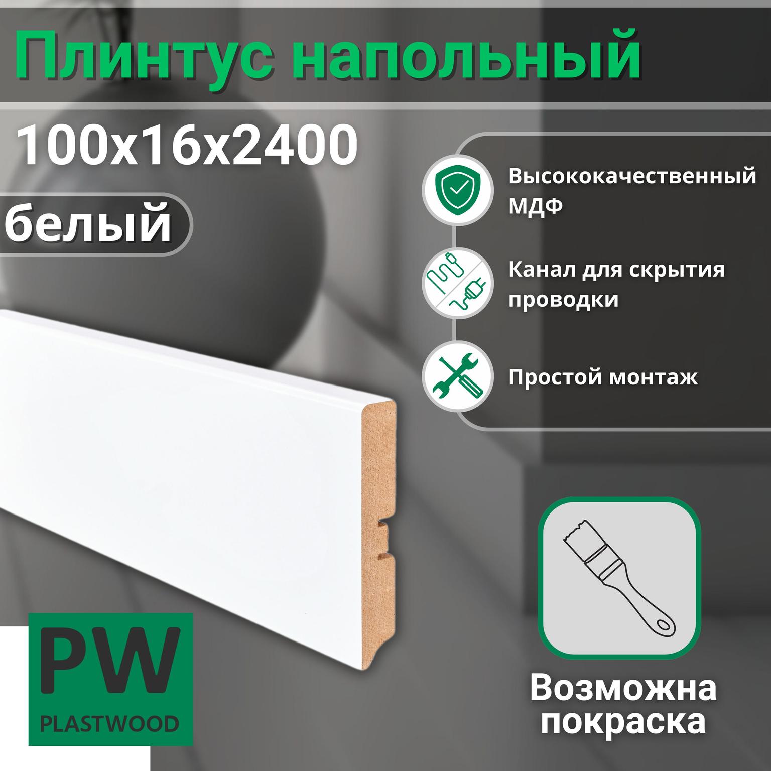Плинтус напольный, 100х16х2400 мм, 7 шт., прямой, МДФ, Белый под покраску, PLASTWOOD, для интерьера дома