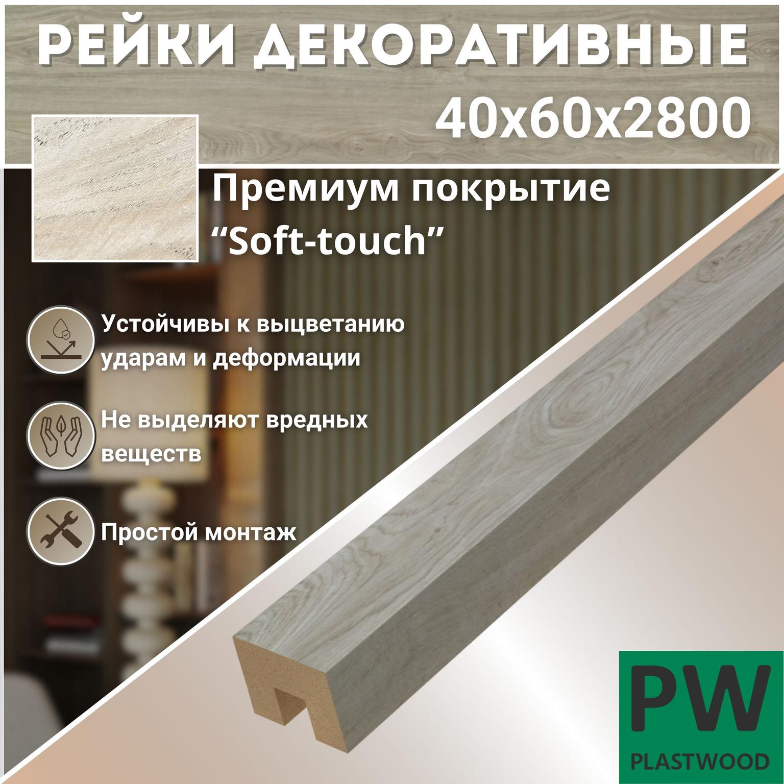 Декоративные рейки 40х60х2800 мм, 3 шт., МДФ, Дуб мелфорд светлый, PLASTWOOD, для стен и потолков