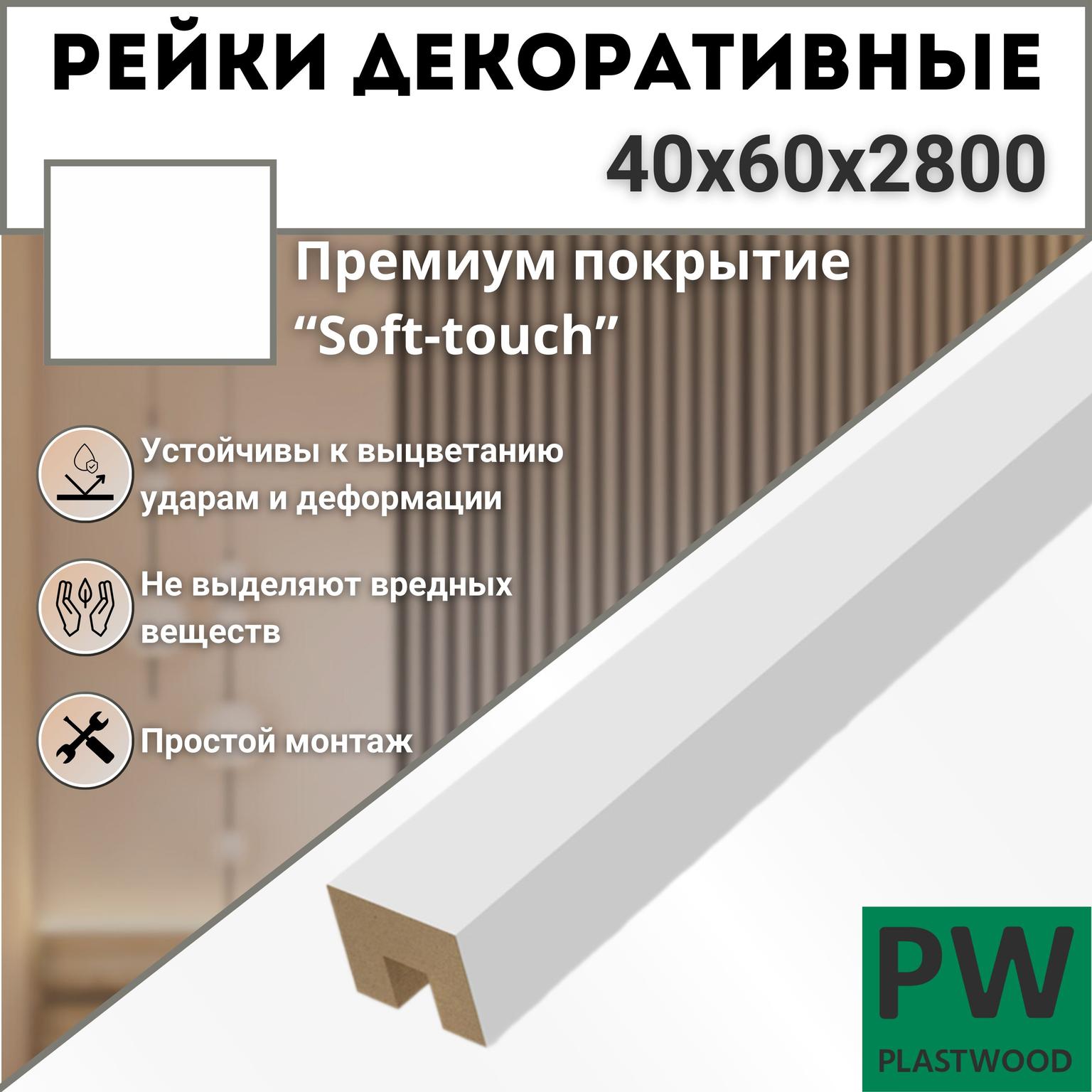 Декоративные рейки 40х60х2800 мм, 3 шт., МДФ, Эмалит белый, PLASTWOOD, для стен и потолков
