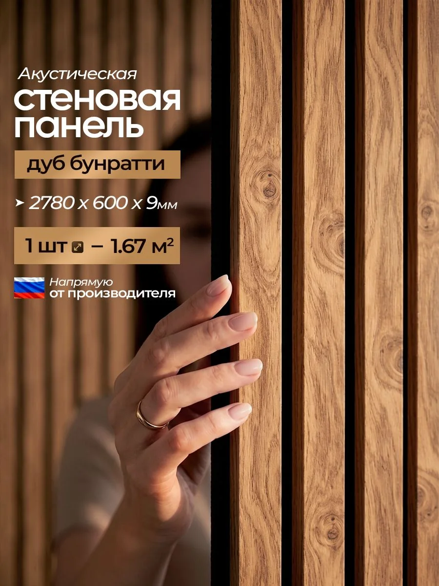 Акустическая реечная стеновая панель длинная, Дуб бунратти, 2780х600х9 мм, PLASTWOOD