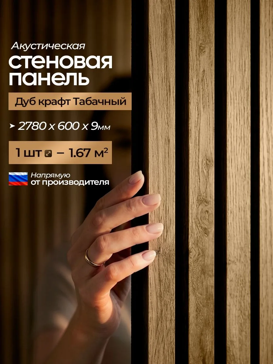 Акустическая реечная стеновая панель длинная, Дуб крафт табачный, 2780х600х9 мм, PLASTWOOD