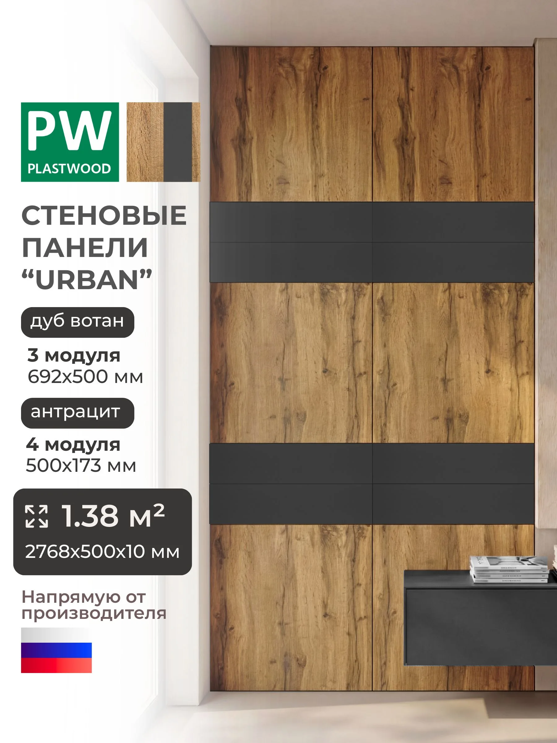 Стеновые панели Urban, Дуб Вотан, Антрацит, 2768 х 500 х 10 мм, PLASTWOOD