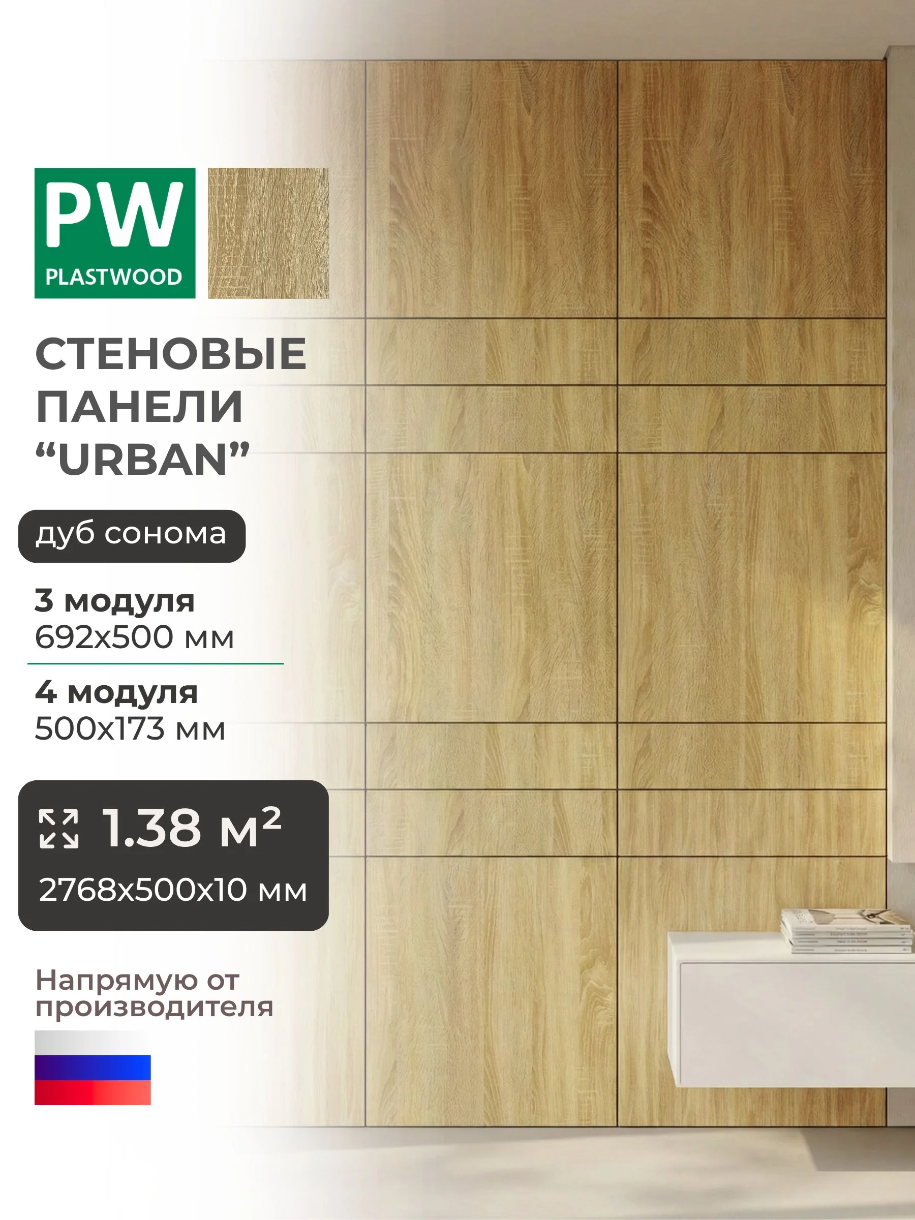 Стеновые панели, Дуб сонома, Urban 2768 х 500 х 10 мм, PLASTWOOD