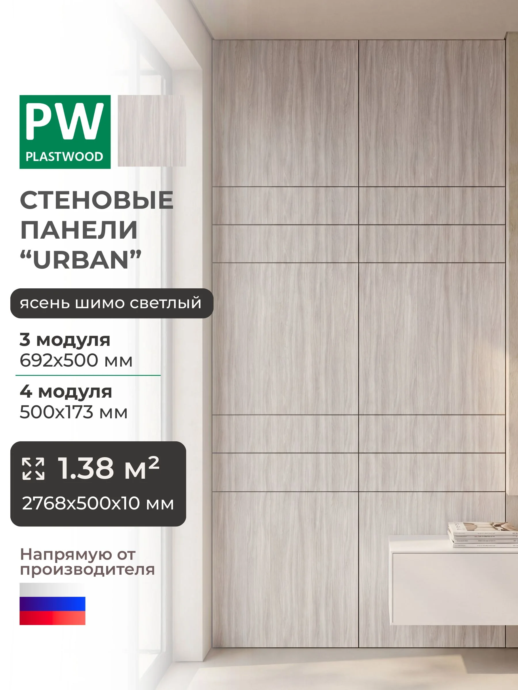 Стеновые панели, Ясень шимо светлый, 2768 х 500 х 10 мм, PLASTWOOD Urban
