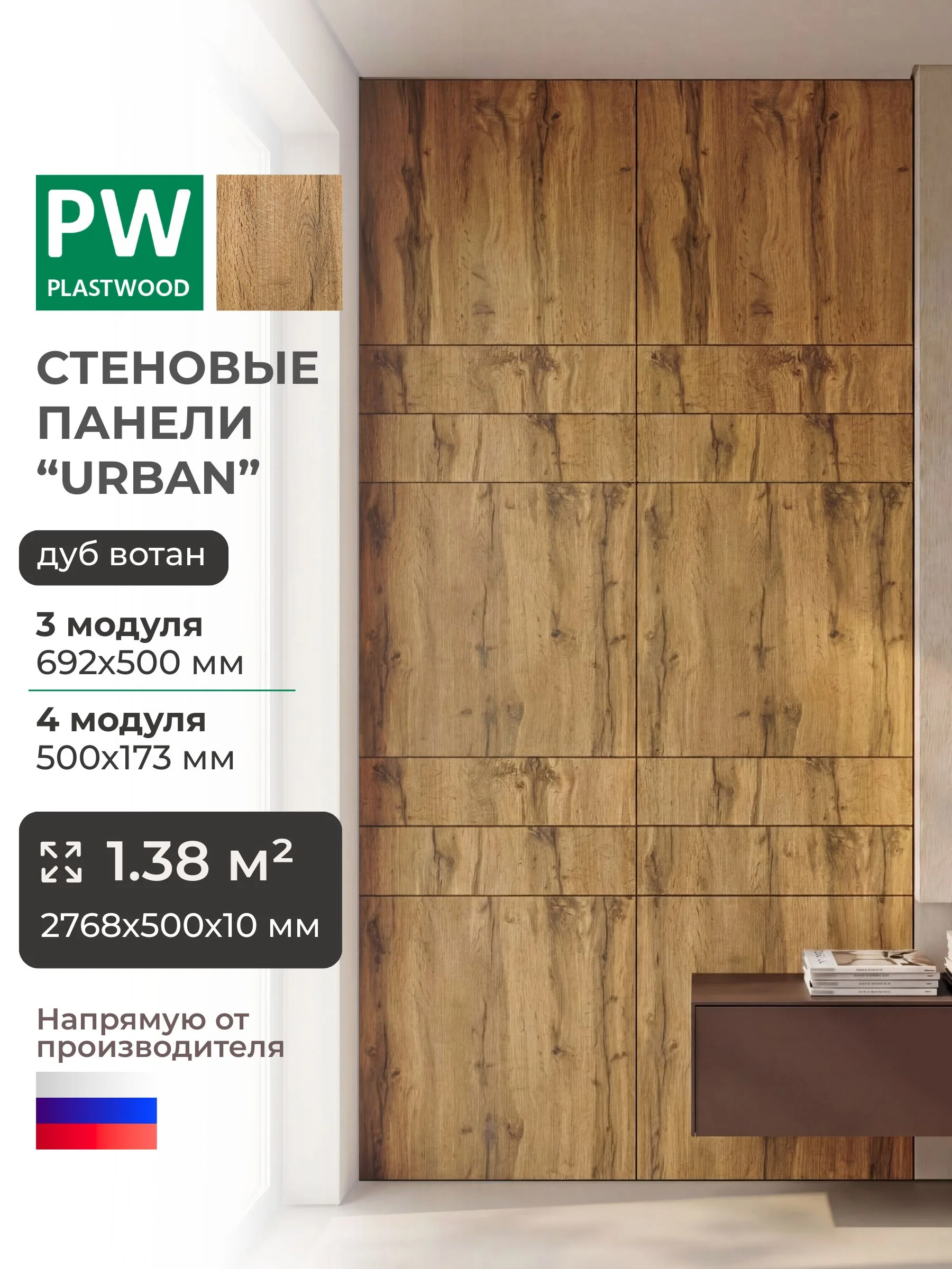 Стеновые панели Urban, Дуб вотан, 2768 х 500 х 10 мм, PLASTWOOD